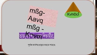 Kvh©cÎ
পূর্ণাঙ্গ কার্ণপত্র প্রস্তুত করতত পারতে।
 