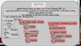 7
L. 40,000
UvKv
K. 30,000
UvKv
1. wg: ivZz‡ji g~jab RvwZq Avq
KZ n‡e ?
M. 50,000
UvKv
2. wg: ivZz‡ji g~jab RvwZq
cÖvwß KZ ?
K. 50,000
UvKv
L. 1,50,0000
UvKv
M. 2,00,000
UvKv
N. 2,50,000
UvKv
N. 60,000
UvKv
wb‡Pi Aby‡”QwU co Ges 1,2 I 3 bs cÖ‡kœi DËi `vI
wg:ivZzj GKRb e¨emvqx | wZwb Zvi e¨emv‡q e¨env‡ii Rb¨ 2,00,000 UvKvq
GKwU ‡gvUiMvo µq K‡ib
hv cieZx‡Z 2,50,000 UvKvq weµq K‡ib|
3. wg: ivZz‡ji †gvUiMvwo µq †Kvb
RvwZq e¨q ?
K. g~jab RvwZq e¨q
?
L. gybvdv RvwZq
e¨q ?
L. wejw¤^Z gybvdv
RvwZq e¨q ?
L. g~javbvwqZ
e¨q ?
 