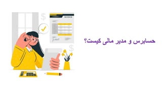 ‫کیست‬ ‫مالی‬ ‫مدیر‬ ‫و‬ ‫حسابرس‬
‫؟‬
 