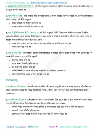 Want more Updates  http://facebook.com/tanbir.ebooks
facebook /gmail/skype: - http://tanbircox.blogspot.com
১. : এই নীরে অনু঳ারয ফযফ঳ার়েয স্থা়েী ঳ম্পরিগুররারক োরেয ঐরে঴ার঳ক ভূরয ফা
ে়েভূররয প্রে঱িন কযরে ঴়ে।
২. : আ়ে স্বীকৃ রে নীরে অনু঳ারয আভযা ঐ ঳কর আ়েরক ররর঩ফদ্ধ কযরফা মা ঐ রনরেিষ্ট র঴঳াফকারর
অরজিে ঴র়েরছ। এই নীরে অনু঳ারয-
 অরগ্রভ আ়েরক ো়ে র঴র঳রফ তেখারনা ঴়ে
 ফরক়ো আ়েরক ঳ম্পে র঴র঳রফ তেখারনা ঴়ে
৩. : এই নীরে অনু঳ারয রনরেিষ্ট র঴঳াফকারর প্ররেিারনয আর়েয রফ঩যীরে
খযচগুররা তেরখর়ে প্রকৃ ে পরাপর রনণ্ি়ে কযা ঴়ে। ফয়ে নগরে ফা ফরক়ো়ে তমবারফই ঳ংঘরিে ঴়ে না তকরনা, োরক ঐ
ফছরযয আর়েয রফ঩যীরে চাজি কযরে ঴়ে। এজনয-
 ফযর়েয ঳ারথ ফরক়ো ফয়ে তমাগ কযরে ঴়ে এফং অরগ্রভ ফয়ে ফাে রের়ে তেখারনা ঴়ে
 অফচ়ে র঴঳াফবু ক্ত কযা ঴়ে
৪. : র঴঳াফরফজ্ঞান েরথযয ফযফ঴াযকাযীরেয ফযফ঳ার়েয আরথিক অফস্থা ঳ম্পরকি ঩ূণ্িাে ধাযণ্া রেরে ঩ূণ্ি
প্রকা঱ নীরে ফযফহৃে ঴়ে। এ নীরে অনুমা়েী-
 জারফোয ফযাখযা তে়ো ঴়ে
 ফযাংক ঳ভন্ব়ে রফফযণ্ী দ্বেরয কযা ঴়ে
 বু র ঳ংর঱াধনী জারফো তে়ো ঴়ে
 আরথিক রফফযণ্ীরে িাকায ঩রযভারণ্য আন্তকিরাভ ঑ ফর঴কিরাভ তেখারনা ঴়ে
 আরথিক রফফযণ্ীরে খ঳ড়া ঑ িীকা অন্তবূ িক্ত কযা ঴়ে
১. র঴঳াফরফজ্ঞারনয ফস্তুরনিো ঳ীভাফদ্ধো অনুমা়েী েথয োয গুরু্ব অনু঳ারয ঩রযরফর঱ে ঴়ে।
তমভন- ফযফ঳ার়েয প্রর়োজনী়ে রফরবন্ন ভরন঴ারযরক (করভ, ত঩রন্সর, তের, কাফিন ত঩঩ায) একই র঱রযানারভয অধীরন
তেখারনা ঴়ে।
২. : র঴঳াফযিরণ্য তিরত্র ঳ম্ভাফয রারবয রেক তথরক রচন্তা না করয ঳ম্ভাফয িরেয রেক তবরফ
তরনরেন ররর঩ফদ্ধ কযারক র঴঳াফরফজ্ঞারনয যিণ্঱ীরোয ঳ীভাফদ্ধো ফরর। এজনয-
 ঳ভা঩নী ভজুে ঩ণ্য রনধিাযরণ্য ঳ভ়ে ে়েভূরয ঑ ফাজাযভূররযয ভরধয তমরি কভ ো ররর঩ফদ্ধ কযা ঴়ে
 অনাো়েী ঩া঑না ঳রিরে ঳ৃরষ্ট কযা ঴়ে
 উৈৃি঩রত্র তেনাোয তথরক অনাো়েী ঩া঑না ফাে রের়ে নীি ভূররয তেখারনা ঴়ে
 