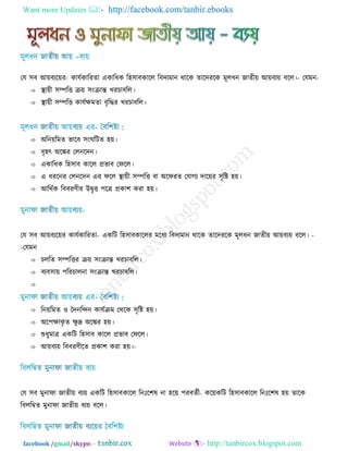 Want more Updates  http://facebook.com/tanbir.ebooks
facebook /gmail/skype: - http://tanbircox.blogspot.com
তম ঳ফ আ়ে -ফযর়েয কামিকারযো একারধক র঴঳াফকারর রফেযভান থারক োরেযরক ভূরধন জােী়ে আ়ে -ফয়ে ফরর। তমভন-
 স্থা়েী ঳ম্পরি ে়ে ঳ংোন্ত খযচাফরর।
 স্থা়েী ঳ম্পরি কামিিভো ফৃরদ্ধয খযচাফরর।
 অরন়েরভে বারফ ঳ংঘরিে ঴়ে।
 ফৃ঴ৎ অরেয তরনরেন।
 একারধক র঴঳াফ কারর প্রবাফ তপরর।
 এ ধযরনয তরনরেন এয পরর স্থা়েী ঳ম্পরি ফা অরপযে তমাগয োর়েয ঳ৃরষ্ট ঴়ে।
 আরথিক রফফযণ্ীয উৈৃি ঩রত্র প্রকা঱ কযা ঴়ে।
তম ঳ফ আ়ে -ফযর়েয কামিকারযো একরি র঴঳াফকাররয ভরধয রফেযভান থারক োরেযরক ভূরধন জােী়ে আ়ে -ফয়ে ফরর।
তমভন-
 চররে ঳ম্পরিয ে়ে ঳ংোন্ত খযচাফরর।
 ফযফ঳া়ে ঩রযচারনা ঳ংোন্ত খযচাফরর।

 রন়েরভে ঑ দ্বেনরিন কামিেভ তথরক ঳ৃরষ্ট ঴়ে।
 অর঩িাকৃ ে িু দ্র অরেয ঴়ে।
 শুধুভাত্র একরি র঴঳াফ কারর প্রবাফ তপরর।
 আ়ে -ফয়ে রফফযণ্ীরে প্রকা঱ কযা ঴়ে।
তম ঳ফ ভুনাপা জােী়ে ফয়ে একরি র঴঳াফ -কারর রনিঃর঱ল না ঴র়ে ঩যফেিী কর়েকরি র঴঳াফকারর রনিঃর঱ল ঴়ে োরক
রফররম্বে ভুনাপা জােী়ে ফয়ে ফরর।
 