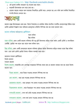Want more Updates  http://facebook.com/tanbir.ebooks
facebook /gmail/skype: - http://tanbircox.blogspot.com
 এই ভুনাপা জােী়ে ফয়েগুররা ফড় অংরকয ঴র়ে থারক।
 কর়েকরি র঴঳াফ -কারর বাগ করয তে়ো ঴়ে।
 প্ররেযক ফছরযয খযরচয অং঱ আ়ে -ফয়ে রফফযণ্ীরে তডরফি করয তেখারনা ঴়ে এফং ফারক অং঱ আরথিক রফফযণ্ীরে
঳ম্পরি র঴঳ারফ তেখারনা ঴়ে।
জারফো ঴রে র঴঳াফচরেয প্রথভ স্তয। র঴঳াফ রনকার঱য তম প্রাথরভক ফইরে দ্বেনরিন ঳ংঘরিে তরনরেন঳ভু঴ রচরিে করয
তডরফি তেরডরি রফরেলণ্ করয োরযরখয েভানু঳ারয প্ররেরেন ররর঩ফদ্ধ কযা ঴়ে োরক জ঵ ারফো ফরর।
঳যর োরখরা
রভে োরখরা
: তকান একরি জারফো োরখরা়ে মরে শুধু েুরি র঴঳াফখাে জরড়ে থারক অথিাৎ একরি তডরফি ঑ ঳ভ঩রযভান
একরি -ই তেরডি ঩ি থারক েরফ োরক ঳যর োরখরা ফরর।
তকান একরি তরনরেরনয জারফো োরখরা়ে েুইর়েয অরধক র঴঳াফখাে জরড়ে থাকরর োরক রভে োরখরা
ফরর। এরে তভাি তডরফি তেরডি িাকায ঩রযভান অফ঱যই ঳ভান ঴রফ।
জারফোয ঳াধাযণ্ তেণ্ীরফবাগ
রফর঱ল জারফো
঳াধাযণ্ জারফো
঳ভজােী়ে তরন তেন঳ভু঴ স্বেন্ত্রবারফ ররর঩ফদ্ধ কযায জনয তম জারফো ফযফ঴ায কযা ঴়ে োরক রফর঱ল
জারফো ফরর।
ধারয রফে়ে ঳ংোন্ত তরনরেন ররর঩ফদ্ধ কযা ঴়ে
: ধারয ে়ে ঳ংোন্ত তরনরেন ররর঩ফদ্ধ কযা ঴়ে
: ধারয ে়েকৃ ে ঩ণ্য তপযে ঳ংোন্ত তরনরেন ররর঩ফদ্ধ কযা ঴়ে
: ধারয রফে়েকৃ ে ঩ণ্য তপযে ঳ংোন্ত তরনরেন ররর঩ফদ্ধ কযা ঴়ে
: নগে অথি প্রারশ ঳ংোন্ত তরনরেন ররর঩ফদ্ধ কযা ঴়ে
: নগে অথি প্রোন ঳ংোন্ত তরনরেন ররর঩ফদ্ধ কযা ঴়ে
 