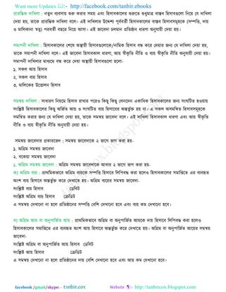 Want more Updates  http://facebook.com/tanbir.ebooks
facebook /gmail/skype: - http://tanbircox.blogspot.com
প্রাযরম্ভক োরখরা : নেুন ফযফ঳া়ে শুরু কযায ঳ভ়ে এফং র঴঳াফকাররয শুরুরে শুধুভাত্র ফাস্তফ র঴঳াফগুররা রনর়ে তম োরখরা
তে়ো ঴়ে, োরক প্রাযরম্ভক োরখরা ফরর। এই োরখরায উরে঱য ঩ূফিফেিী র঴঳াফকাররয ফাস্তফ র঴঳াফ঳ভূ঴রক (঳ম্পরি, ো়ে
঑ ভাররকানা স্বত্ত্ব) ঩যফেিী ফছরয রনর়ে আ঳া। এই জারফো চরভান প্ররেিান ধাযণ্া অনুমা়েী তে়ো ঴়ে।
঳ভা঩নী োরখরা : র঴঳াফকাররয ত঱রল অস্থা়েী র঴঳াফগুররারক/নারভক র঴঳াফ ফন্ধ করয তে়োয জনয তম োরখরা তে়ো ঴়ে,
োরক ঳ভা঩নী োরখরা ফরর। এই জারফো র঴঳াফকার ধাযণ্া, আ়ে স্বীকৃ রে নীরে ঑ ফয়ে স্বীকৃ রে নীরে অনুমা়েী তে়ো ঴়ে।
঳ভা঩নী োরখরায ভাধযরভ ফন্ধ করয তে়ো অস্থা়েী র঴঳াফগুররা ঴ররা-
১. ঳কর আ়ে র঴঳াফ
২. ঳কর ফয়ে র঴঳াফ
৩. ভারররকয উরিারন র঴঳াফ
঳ভন্ব়ে োরখরা : ঳াধাযণ্ রন়েরভ র঴঳াফ যাখায ঩রয঑ রকছু রকছু তরনরেন একারধক র঴঳াফকাররয জনয ঳ংঘরিে ঴঑়ো়ে
঳ংরেষ্ট র঴঳াফকাররয রকছু অরজিে আ়ে ঑ ঳ংঘরিে ফয়ে র঴঳ারফয অন্তবু িক্ত ঴়ে না। এ ঳কর অ঳ভরন্বে র঴঳াফ঳ভূ঴রক
঳ভরন্বে কযায জনয তম োরখরা তে়ো ঴়ে, োরক ঳ভন্ব়ে জারফো ফরর। এই োরখরা র঴঳াফকার ধাযণ্া এফং আ়ে স্বীকৃ রে
নীরে ঑ ফয়ে স্বীকৃ রে নীরে অনুমা়েী তে়ো ঴়ে।
঳ভন্ব়ে জারফোয প্রকাযরবে : ঳ভন্ব়ে জারফোরক ২ বারগ বাগ কযা ঴়ে-
১. অরগ্রভ ঳ভন্ব়ে জারফো
২. ফরক়ো ঳ভন্ব়ে জারফো
১. অরগ্রভ ঳ভন্ব়ে জারফো : অরগ্রভ ঳ভন্ব়ে জারফোরক আফায ২ বারগ বাগ কযা ঴়ে-
ক) অরগ্রভ ফয়ে : প্রাথরভকবারফ অরগ্রভ ফয়েরক ঳ম্পরি র঴঳ারফ ররর঩ফদ্ধ কযা ঴রর঑ র঴঳াফকাররয ঳ভারশরে এয ফযফহৃে
অং঱ ফয়ে র঴঳ারফ অন্তবু িক্ত করয তেখারে ঴়ে। অরগ্রভ ফযর়েয ঳ভন্ব়ে জারফো-
঳ংরেষ্ট ফয়ে র঴঳াফ তডরফি
঳ংরেষ্ট অরগ্রভ ফয়ে র঴঳াফ তেরডি
এ ঳ভন্ব়ে তেখারনা না ঴রর প্ররেিারনয ঳ম্পরি তফর঱ তেখারনা ঴রফ এফং ফয়ে কভ তেখারনা ঴রফ।
খ) অরগ্রভ আ়ে ফা অনু঩ারজিে আ়ে : প্রাথরভকবারফ অরগ্রভ ফা অনু঩ারজিে আ়েরক ো়ে র঴঳ারফ ররর঩ফদ্ধ কযা ঴রর঑
র঴঳াফকাররয ঳ভারশরে এয ফযফহৃে অং঱ আ়ে র঴঳ারফ অন্তবু িক্ত করয তেখারে ঴়ে। অরগ্রভ ফা অনু঩ারজিে আর়েয ঳ভন্ব়ে
জারফো-
঳ংরেষ্ট অরগ্রভ ফা অনু঩ারজিে আ়ে র঴঳াফ তডরফি
঳ংরেষ্ট আ়ে র঴঳াফ তেরডি
এ ঳ভন্ব়ে তেখারনা না ঴রর প্ররেিারনয ো়ে তফর঱ তেখারনা ঴রফ এফং আ়ে কভ তেখারনা ঴রফ।
 