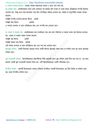 Want more Updates  http://facebook.com/tanbir.ebooks
facebook /gmail/skype: - http://tanbircox.blogspot.com
২. ফরক়ো ঳ভন্ব়ে জারফো : ফরক়ো ঳ভন্ব়ে জারফোরক আফায ২ বারগ বাগ কযা ঴়ে-
ক) ফরক়ো আ়ে : প্রাথরভকবারফ তকান ত঳ফা প্রোরনয ঩য আর়েয অথি ঩া঑়ো না তগরর োরক প্ররেিারনয ঳ম্পরি র঴র঳রফ
তেখারনা ঴়ে। রকন্তু প্রা঩য অথি আোর়েয ঩রয উক্ত ঳ম্পরিরক করভর়ে তেখারে ঴়ে। অরগ্রভ ফা অনু঩ারজিে আর়েয ঳ভন্ব়ে
জারফো-
঳ংরেষ্ট ঳ম্পরি (নগোন/ফযাংক) র঴঳াফ তডরফি
঳ংরেষ্ট আ়ে র঴঳াফ তেরডি
এ ঳ভন্ব়ে তেখারনা না ঴রর প্ররেিারনয আ়ে এফং ঳ম্পরি কভ তেখারনা ঴রফ।
খ) প্ররে়ে ফা ফরক়ো ফয়ে : প্রাথরভকবারফ ফয়ে ঳ংঘিরনয ঩রয োয অথি ঩রযর঱াধ না কযরর োরক ো়ে র঴র঳রফ তেখারে
঴়ে। প্ররে়ে ফা ফরক়ো ফযর়েয ঳ভন্ব়ে জারফো-
঳ংরেষ্ট ফয়ে র঴঳াফ তডরফি
঳ংরেষ্ট ফরক়ো ফয়ে র঴঳াফ তেরডি
এই ঳ভন্ব়ে তেখারনা না ঴রর প্ররেিারনয ফয়ে এফং ো়ে কভ তেখারনা ঴রফ।
স্থানান্তয োরখরা : একরি র঴঳ারফয তজযরক অ঩য একরি র঴঳ারফ স্থানান্তয কযায জনয তম োরখরা তে়ো ঴়ে োরক স্থানান্তয
োরখরা ফরর।
বু র ঳ংর঱াধনী োরখরা : র঴঳াফরফজ্ঞারনয যিণ্঱ীরো নীরে অনুমা়েী তকান বু র োরখরা তকরি রিক কযা মা়ে না। এয জনয
আরাো একরি বু র ঳ংর঱াধনী জারফো রেরে ঴়ে। এরি র঴঳াফরফজ্ঞারনয একরি ঩রযেযাজয ধা঩।
রফ঩যীে োরখরা : ঩ূফিফেিী র঴঳াফকারর ঳ভন্ব়ে োরখরায রফ঩যীরে ঩যফেিী র঴঳াফকারর এয রিক উরটা তম োরখরা তে়ো
঴়ে, োরক রফ঩যীে োরখরা ফরর।
 