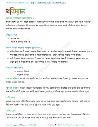 Want more Updates  http://facebook.com/tanbir.ebooks
facebook /gmail/skype: - http://tanbircox.blogspot.com
র঴঳াফরনকার঱য তম ঩াকা ফইরে প্ররেিারনয মাফেী়ে তরনরেনগুররায রফরবন্ন প্রকায ঩ি ঳ভূ঴রক ঩ৃথক ঩ৃথক র঱রযানারভ
তেণ্ীফদ্ধবারফ ঳ংরিশাকারয ররর঩ফদ্ধ কযা ঴়ে োরক খরে়োন ফরর। এক কথা়ে একরি প্ররেিারনয ঳কর র঴঳ারফয
঳ভরষ্টগে রূ঩রক খরে়োন ফরা ঴়ে।
 ঳াধাযন ছক
 আে঱ি ফা চরভান তজয ছক
 নারভক র঴঳াফ /঳াভর়েক র঴঳াফ:তম র঴঳ারফয তজযগুররা র঴঳াফকাররয ত঱ল ত রাব -িরে র঴঳ারফ স্থানান্তরযয ভাধযরভ
঱ূণ্য করয তে়ো ঴়ে, োরক নারভক ফা ঳াভর়েক র঴঳াফ ফরর। তমভন- আ়ে -ফয়ে ঳ংোন্ত ঳কর র঴঳াফ।
 স্থা়েী র঴঳াফ /ফাস্তফ র঴঳াফ:তম র঴঳ারফয তজযগুররা র঴঳াফকাররয ত঱রল ঩যফেিী র঴঳াফকারর স্থানান্তয কযা ঴়ে,
োরক স্থা়েী ফা ফাস্তফ র঴঳াফ ফরর। তমভন -঳ম্পরি ঑ ো়ে ঳ংোন্ত ঳কর র঴঳াফ।
 ঳াধাযন খরে়োন
 ঳঴কাযী খরে়োন
তম খরে়োরন ঳ম্পরি, ো়ে এফং স্বিারধকায ঳ম্পরকিে ঳কর র঴঳াফ঳ভু঴ ঳ংযিণ্ কযা ঴়ে োরক
঳াধাযন খরে়োন ফরা ঴়ে।
঳াধাযন খরে়োরন ঳ংরিশাকারয ররর঩ফদ্ধ একরি র঴঳ারফয রফস্তারযে েথয জানায জনয উক্ত র঴঳ারফয
঳ারথ ঳ংরেষ্ট প্ররেরি ঩রিয এক একরি স্বেন্ত্র র঴঳ারফ তম খরে়োরন ররর঩ফদ্ধ কযা ঴়ে োরক ঳঴কাযী খরে়োন ফরর।
ে়েকৃ ে ঩ণ্য তপযে ঩ারির়ে রকংফা তকান প্রকায বু র ঳ংর঱াধন কযায জনয তেো রফরেোয র঴঳াফরক তডরফি করয ো
রফরেোরক অফর঴ে কযায জনয তম ঩ত্র ই঳ুয করয োরক তডরফি তনাি ফরর।
রফরেোয কারছ রফরেে ঩ণ্য তপযে আ঳রর রকংফা তকান প্রকায বু র ঳ংর঱াধন কযায জনয রফরেো তেোয র঴঳াফরক
তেরডি করয ো তেোরক অফর঴ে কযায জনয তম ঩ত্র ই঳ুয করয োরক তেরডি তনাি ফরর।
 