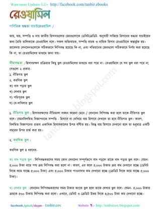 Want more Updates  http://facebook.com/tanbir.ebooks
facebook /gmail/skype: - http://tanbircox.blogspot.com
আ়ে, ফয়ে, ঳ম্পরি ঑ ো়ে জােী়ে র঴঳াফগুররায তজযগুররারক তডরফি -তেরডি অনুমা়েী ঳ারজর়ে র঴঳ারফয শুদ্ধো মাচাইর়েয
জনয দ্বেরয োররকারক তয঑়োরভর ফরর। ঳কর ফযরক্তফাচক, ঳ম্পরি ফাচক ঑ নারভক র঴঳াফ তয঑়োরভরর অন্তবু িক্ত ঴়ে।
জারফো়ে তরনরেনগুররারক ঳রিকবারফ ররর঩ফদ্ধ ঴র়েরছ রক না, এফং খরে়োরনয তজযগুররা ঳রিকবারফ রনণ্ি়ে কযা ঴র়েরছ
রক না, ো তয঑়োরভররয ভাধযরভ জানা মা়ে।
: র঴঳াফযিণ্ প্ররে়োয রকছু বু র তয঑়োরভররয ভাধযরভ ধযা ঩রয না। তয঑়োরভরর তম ঳ফ বু র ধযা ঩রয না,
ত঳গুররা ২ প্রকায-
১. নীরেগে বু র
২. কযরণ্ক বু র
ক) ফাে ঩ড়ায বু র
খ) তরখায বু র
গ) ঩রয঩ূযক বু র
ঘ) তফ-োরখরায বু র
১. : র঴঳াফযিরণ্য নীরেভারা রঙ্ঘন করয /না তভরন তরনরেন ররর঩ফদ্ধ কযা ঴রর োরক নীরেগে বু র
ফরর। তমভন -রফররম্বে রফজ্ঞা঩নরক ঳ম্পরি র঴঳ারফ না তেরখর়ে ফয়ে র঴঳ারফ তেখারর ো ঴রফ নীরেগে বু র। কাযণ্,
রফররম্বে রফজ্ঞা঩রনয প্রবাফ একারধক র঴঳াফকাররয উ঩য ফরণ্টে ঴়ে। রকন্তু ফয়ে র঴঳ারফ তেখারনা ঴রর ো শুধুভাত্র একরি
ফছরযয উ঩য চাজি কযা ঴়ে।
২. :
কযরণ্ক বু র ৪ ধযরনয-
ক) ফাে ঩ড়ায বু র : ররর঩ফদ্ধকযরণ্য ঳ভ়ে তকান তরনরেন ঳ম্পূণ্িরূর঩ ফাে ঩ড়রর োরক ফাে ঩ড়ায বু র ফরর। তমভন-
৫,০০০ িাকা ধারয ঩ণ্য ে়ে ররর঩ফদ্ধ কযা ঴ররা না। কাযণ্, এয পরর ৫,০০০ িাকায ে়ে কভ তেখারনা ঴রে (তডরফি
রেরক করভ মারে ৫,০০০ িাকা) এফং ৫,০০০ িাকায ঩া঑নাোয কভ তেখারনা ঴রে (তেরডি রেরক করভ মারে ৫,০০০
িাকা)।
খ) তরখায বু র : তরনরেন ররর঩ফদ্ধকযরণ্য ঳ভ়ে িাকায অংরক বু র ঴রর োরক তরখায বু র ফরর। তমভন- ৫,০০০ িাকায
ে়েরক ৫০০ িাকা়ে ররর঩ফদ্ধ কযা ঴ররা। এখারন, তডরফি ঑ তেরডি উব়ে রেরক ৪,৫০০ িাকা কভ তেখারনা ঴রে।
 