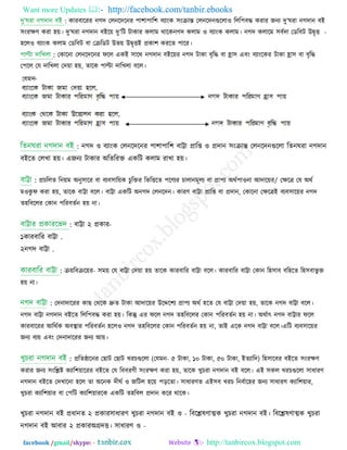 Want more Updates  http://facebook.com/tanbir.ebooks
facebook /gmail/skype: - http://tanbircox.blogspot.com
: কাযফারযয নগে তরনরেরনয ঩া঱া঩ার঱ ফযাংক ঳ংোন্ত তরনরেনগুররা঑ ররর঩ফদ্ধ কযায জনয েু’ঘযা নগোন ফই
঳ংযিণ্ কযা ঴়ে। েু’ঘযা নগোন ফইর়ে েু’রি িাকায করাভ থারক -নগে করাভ ঑ ফযাংক করাভ। নগে করারভ ঳ফিো তডরফি উৈৃি
঴রর঑ ফযাংক করাভ তডরফি ফা তেরডি উব়ে উৈৃিই প্রকা঱ কযরে ঩ারয।
: তকারনা তরনরেরনয পরর একই ঳ারথ নগোন ফইর়েয নগে িাকা ফৃরদ্ধ ফা হ্রা঳ এফং ফযাংরকয িাকা হ্রা঳ ফা ফৃরদ্ধ
ত঩রর তম োরখরা তে়ো ঴়ে, োরক ঩াটা োরখরা ফরর।
: নগে ঑ ফযাংক তরনরেরনয ঩া঱া঩ার঱ ফাট্টা প্রারশ ঑ প্রোন ঳ংোন্ত তরনরেনগুররা রেনঘযা নগোন
ফইরে তরখা ঴়ে। এজনয িাকায অরেরযক্ত একরি করাভ যাখা ঴়ে।
: প্রচররে রন়েভ অনু঳ারয ফা ফযফ঳ার়েক চুরক্তয রবরিরে ঩রণ্যয চারানভূরয ফা প্রা঩য অথি /঩া঑না আোর়েয তিরত্র তম অথি
ভ঑কু প কযা ঴়ে, োরক ফাট্টা ফরর। ফাট্টা একরি অনগে তরনরেন। কাযণ্ ফাট্টা প্রারশ ফা প্রোন, তকারনা তিরত্রই ফযফ঳ার়েয নগে
ে঴রফররয তকান ঩রযফেিন ঴়ে না।
: ফাট্টা ২ প্রকায-
১ .কাযফারয ফাট্টা
২ .নগে ফাট্টা
: ে়ে -রফের়েয ঳ভ়ে তম ফাট্টা তে়ো ঴়ে োরক কাযফারয ফাট্টা ফরর। কাযফারয ফাট্টা তকান র঴঳াফ ফর঴রে র঴঳ফাবু ক্ত
঴়ে না।
: তেনাোরযয কাছ তথরক দ্রুে িাকা আোর়েয উরের঱য প্রা঩য অথি ঴রে তম ফাট্টা তে়ো ঴়ে, োরক নগে ফাট্টা ফরর।
নগে ফাট্টা নগোন ফইরে ররর঩ফদ্ধ কযা ঴়ে। রকন্তু এয পরর নগে ে঴রফররয তকান ঩রযফেিন ঴়ে না। অথিাৎ নগে ফাট্টায পরর
কাযফারযয আরথিক অফস্থায ঩রযফেিন ঴রর঑ নগে ে঴রফররয তকান ঩রযফেিন ঴়ে না, োই এরক নগে ফাট্টা ফরর।এরি ফযফ঳ার়েয
জনয ফয়ে এফং তেনাোরযয জনয আ়ে।
: প্ররেিারনয তছাি তছাি খযচগুররা (তমভন- ৫ িাকা, ১০ িাকা, ৫০ িাকা, ইেযারে) র঴঳ারফয ফইরে ঳ংযিণ্
কযায জনয ঳ংরেষ্ট কযার঱়োরযয ফইরে তম রফফযণ্ী ঳ংযিণ্ কযা ঴়ে, োরক খুচযা নগোন ফই ফরর। এই ঳কর খযচগুররা ঳াধাযণ্
নগোন ফইরে তেখারনা ঴রর ো অরনক েীঘি ঑ জরির ঴র়ে ঩ড়রো। ঳াধাযণ্ে এই঳ফ খযচ রনফিার঴য জনয ঳াধাযণ্ কযার঱়োয,
খুচযা কযার঱়োয ফা ত঩রি কযার঱়োযরক একরি ে঴রফর প্রোন করয থারক।
খুচযা নগোন ফই প্রধানে ২ প্রকায -঳াধাযণ্ খুচযা নগোন ফই ঑ রফরেলণ্াত্মক খুচযা নগোন ফই। রফরেলণ্াত্মক খুচযা
নগোন ফই আফায ২ প্রকায -঳াধাযণ্ ঑অগ্রেি।
 