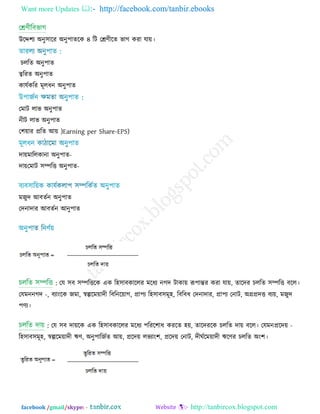 Want more Updates  http://facebook.com/tanbir.ebooks
facebook /gmail/skype: - http://tanbircox.blogspot.com
উরে঱য অনু঳ারয অনু঩ােরক ৪ রি তেণ্ীরে বাগ কযা মা়ে।
চররে অনু঩াে
্বরযে অনু঩াে
কামিকরয ভূরধন অনু঩াে
তভাি রাব অনু঩াে
নীি রাব অনু঩াে
ত঱়োয প্ররে আ়ে )Earning per Share-EPS)
ো়ে -ভাররকানা অনু঩াে
ো়ে -তভাি ঳ম্পরি অনু঩াে
ভজুে আফেিন অনু঩াে
তেনাোয আফেিন আনু঩াে
: তম ঳ফ ঳ম্পরিরক এক র঴঳াফকাররয ভরধয নগে িাকা়ে রূ঩ান্তয কযা মা়ে, োরেয চররে ঳ম্পরি ফরর।
তমভন -নগে , ফযাংরক জভা, স্বল্পরভ়োেী রফরনর়োগ, প্রা঩য র঴঳াফ঳ভূ঴, রফরফধ তেনাোয, প্রা঩য তনাি, অগ্রপ্রেি ফয়ে, ভজুে
঩ণ্য।
: তম ঳ফ ো়েরক এক র঴঳াফকাররয ভরধয ঩রযর঱াধ কযরে ঴়ে, োরেযরক চররে ো়ে ফরর। তমভন -প্ররে়ে
র঴঳াফ঳ভূ঴, স্বল্পরভ়োেী ঋণ্, অনু঩ারজিে আ়ে, প্ররে়ে রবযাং঱, প্ররে়ে তনাি, েীঘিরভ়োেী ঋরণ্য চররে অং঱।
 