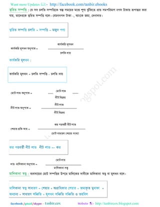 Want more Updates  http://facebook.com/tanbir.ebooks
facebook /gmail/skype: - http://tanbircox.blogspot.com
: তম ঳ফ চররে ঳ম্পরিরক স্বল্প ঳ভর়েয ভরধয ঱ূণ্য ঝু ুঁরকরে প্রা়ে ঳ভ঩রযভাণ্ নগে িাকা়ে রূ঩ান্তয কযা
মা়ে, োরেযরক ্বরযে ঳ম্পরি ফরর। তমভন -নগে িাকা , ফযাংরক জভা, তেনাোয।
কামিকরয ভূরধন = চররে ঳ম্পরি - চররে ো়ে
ফযফ঳ার়েয তভাি ঳ম্পরিয উ঩রয ভারররকয োফীরক ভাররকানা স্বত্ত্ব ফা ভূরধন ফরর।
 