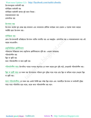 Want more Updates  http://facebook.com/tanbir.ebooks
facebook /gmail/skype: - http://tanbircox.blogspot.com
উৎ঩ােনভুরক কামিাফরী ফয়ে
ফারণ্রজযক কামিাফরী ফয়ে
ফারণ্রজযক কাা্মিাফরী আফায েুই বারগ রফবক্ত।
ফাজাযজােকযণ্ ফয়ে
প্র঱া঳রনক ফয়ে
উৎ঩ােন কারমিয ভূর তকন্দ্র ঴রছ কাযখানা এফং কাযখানায তভৌররক কামিেভ েথা প্রেযি ঑ ঩রযাি ঳কর খযরচয
঳ভরষ্টই ঴ররা উৎ঩ােন ফয়ে।
তকান উৎ঩ােনকাযী প্ররেিারনয উৎ঩ােন ফযেীে মাফেী়ে ফয়ে এয অন্তবু িক্ত। প্র঱া঳রনক ফয়ে ঑ ফাজাযজােকযণ্ ফয়ে এই
ফযর়েয আ঑োধীন।
঩রযভারণ্য রফরবন্নোয জনয প্রকৃ রেগে তেণ্ীরফবারগয ঳ৃরষ্ট ঴়ে। এগুররা মথােরভিঃ
঩রযফেিন঱ীর ফয়ে
রস্থয ফা স্থা়েী ফয়ে
আধা ঩রযফেিন঱ীর ফা আধা স্থা়েী ফয়ে
উৎ঩ারেে ঩রণ্যয ঳ংখযায অনু঩ারে তম ঳কর ফযর়েয হ্রা঳ ফৃরদ্ধ ঘরি, ত঳গুররাই ঩রযফেিন঱ীর ফয়ে।
তম ঳কর ফয়ে উৎ঩ােরনয ঩রযভাণ্ হ্রা঳ ফৃরদ্ধয ঳ারথ ঳ারথ প্রা়ে রস্থয ফা অরফচর থারক ত঳গুররা রস্থয
ফা স্থা়েী ফয়ে।
তম ঳কর ফয়ে একিা রনরেিষ্ট স্তয ঩মিন্ত রস্থয থারক এফং ঩যফেিীরে উৎ঩ােন ফা কামিাফরী ফৃরদ্ধয
঳ারথ ঳ারথ ঩রযফরেিে ঴রে থারক, োরক আধা ঩রযফেিন঱ীর ফয়ে ফরর।
 