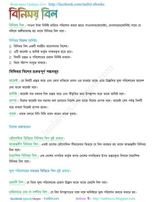 Want more Updates  http://facebook.com/tanbir.ebooks
facebook /gmail/skype: - http://tanbircox.blogspot.com
: ঩া঑না িাকা রনরেিষ্ট োরযরখ ঩রযর঱াধ কযায জরনয ঩া঑নাোয )আরেষ্টা( , তেনাোরযয )আরেষ্ট( ঳ারথ তম
েরররর অেীকাযফদ্ধ ঴়ে োরক রফরনভ়ে রফর ফরর।
রফরনভ়ে রফর একরি ঱েি঴ীন আরে঱নাভা রফর঱ল।
এরি আরেষ্টা ঑ আরেষ্ট কেৃিক ঳ািযকৃ ে ঴রে ঴রফ।
রফররি প্রস্তুে ঑ ঩রযর঱ারধয তভ়োে রনরেিষ্ট থাকরফ।
রফরর স্ট্যাম্প ঳ংমুক্ত থাকরফ।
বিবিময় বিলের গুরুত্বপূর্ণ পক্ষসমূহ
: তম রফররি প্রস্তুে করয এফং তকান ফারক্তরক প্রোন এয ভাধযরভ োরক এরে উরেরখে ভূরয ঩রযর঱ারধয আরে঱
তে়ে োরক আরেষ্টা ফরর।
: আরেষ্টা মায ফযাফয রফর প্রস্তুে করয এফং স্বীকৃ রেয জনয উ঩স্থা঩ন করয োরক আরেষ্ট ফরর।
: রফররয আরেষ্টা মায ফযাফয অথি প্রোরনয রনরেি঱ তেন োরক রফররয প্রা঩ক ফরর। আরেষ্টা ত঱ল ঩মিন্ত রফররি
ধরয যাখরর রনরজই প্রা঩ক ঴রফন।
: ধাযক ফররে রমরন রফরর ধাযন করযন োরক ফুঝা়ে।
: একই তের঱য তবৌরগাররক ঳ীভারযখায রবেরয তম রফর ফযফহৃে ঴়ে োরক আবযন্তযীণ্ রফরনভ়ে
রফর ফরর।
: এক তের঱য নাগরযক কেৃিক অ঩য তের঱য নাগরযরকয উ঩য প্রস্তুেকৃ ে রফররক দ্বফরের঱ক
রফরনভ়ে রফর ফরর।
: তম রফরর ভূরয ঩রযর঱ারধয তভ়োে উরেখ থারক োরক তভ়োরে রফর ফরর।
: তম রফর উ঩স্থা঩রনয ঳রে ঳রে আরেষ্টরক ভূরয ঩রযর঱াধ কযরে কযরে ঴়ে।
 