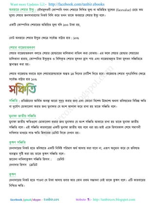Want more Updates  http://facebook.com/tanbir.ebooks
facebook /gmail/skype: - http://tanbircox.blogspot.com
তমৌথভূরধনী তকাম্পারন মখন ত঱়োরয রররখে ভূরয ফা অরবর঴ে ভূররযয (facevalue) তচর়ে কভ
ভূররয ত঱়োয জন঳াধাযরণ্য রনকি রফরর করয েখন োরক অফ঴ারয ত঱়োয ই঳ুয ফরর।
একরি তকাম্পারনয ত঱়োরযয অরবর঴ে ভূরয মরে ১০০ িাকা ঴়ে,
তনাি :অফ঴ারয ত঱়োয ই঳ুযয তিরত্র ঳রফিা়া ফাট্টায ঴ায ১০%
ত঱়োয ফারজ়োশকযণ্ ফররে ত঱়োয ত঴াল্ডারযয ভাররকানা ফারের কযা তফাঝা়ে। এয পরর ত঱়োয ত঴াল্ডায ত঱়োরযয
ভাররকানা ঴াযা়ে, তকাম্পারনয ই঳ুযকৃ ে ঑ রফররকৃ ে ত঱়োয ভূরধন হ্রা঳ ঩া়ে এফং ফারজ়োশকৃ ে িাকা ভূরধন ঳রিরেরে
স্থানান্তয কযা ঴়ে।
ত঱়োয ফারজ়োশ কযরে ঴রর ত঱়োযর঴াল্ডাযরক অন্তে ১৪ রেরনয তনারি঱ রেরে ঴রফ। ফারজ়োশ ত঱়োয ঩ুনিঃরফররয তিরত্র
঳রফিা়া ফাট্টায ঴ায ১০%
: প্ররেিারনয আরথিক অফস্থা আরযা ঳ুেৃঢ় কযায জনয এফং তকারনা রফর঱ল উরের঱য অথফা বরফলযরেয রফরবন্ন িরে
ফা েুরমিাগ তভাকারফরা কযায জনয ভুনাপায তম অং঱ আরাো করয যাখা ঴়ে োরক ঳রিরে ফরর।
ভুনাপা জােী়ে িরেগুররা তভাকারফরা কযায জনয ভুনাপায তম অং঱ ঳রিরে আকারয যাখা ঴়ে োরক ভুনাপা জােী়ে
঳রিরে ফরর। এই ঳রিরে কাযফারযয একরি ভুনাপা জােী়ে ফয়ে ফরর ধযা ঴়ে।োই এরক র঴঳াফকার ত঱রল ঳ভা঩নী
োরখরায ভাধযরভ রাব িরে র঴঳ারফয তডরফি রেরক তেখান ঴়ে।
তেনাোরযয রনকি ঴রে বরফলযরে একরি রনরেিষ্ট ঩রযভাণ্ অথি আো়ে কযা মারফ না, এরূ঩ অনুভান করয তম বরফলযে
ফযফস্থায ঳ৃরষ্ট কযা ঴়ে োরক কু ঋণ্ ঳রিরে ফরর।
জারফো োরখরা :কু ঋণ্ ঳রিরে র঴঳াফ তডরফি
তেনাোয র঴঳াফ তেরডি
তেনাোরযয রনকি ঴রে ঩া঑না তম িাকা আো়ে ঴ফায আয তকান যকভ ঳ম্ভাফনা তনই োরক কু ঋণ্ ফরর। এরি কাযফারযয
রনরিে িরে।
 