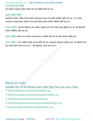 Want more Updates  http://facebook.com/tanbir.ebooks
facebook /gmail/skype: - http://tanbircox.blogspot.com
প্রা঩য রফররয প্রেযাখযান জরনে িরেয জনয এই ঳রিরে দ্বেযী কযা ঴়ে।
ফযফ঳ার়েক তরনরেন ফযেীে অর঩ৌনিঃ঩ুরনক তরনরেরনয ভাধযরভ এই জােী়ে ঳রিরেয ঳ৃরস্ট্ কযা ঴়ে। ফা তম ঳কর
তরনরেরনয ভাধযরভ ভুরধন জােী়ে রাব ঴়ে উ঴া ঴ইরে ভুরধন জােী়ে ঳রিরেয ঳ৃরস্ট্ কযা ঴়ে।
ফযফ঳ার়ে বরফলযরে তকান আরথিক অ঳ুরফধা তেখা রেরর মা঴ারে উ঴া েূযীবূ ে কযা মা়ে এই উরের঱যই
঳াধাযণ্ ঳রিরেয ঳ৃরস্ট্ কযা ঴়ে।
রফর঱ল তকান উরে঱য ঳াধরনয জনয তম ঳রিরে ঳ৃরষ্ট কযা ঴়ে োরক রফর঱ল ঳রিরে ফরর।
তগা঩ন ঳রিরে অেযন্ত তগা঩রন ঳ৃরস্ট্ কযা ঴়ে, ফযফ঳ার়েয ফযফস্থা঩না কেৃি঩ি ছাড়া এই ঳রিরেয কথা
অনয কারযা রনকি প্রকা঱ কযা ঴়ে না। এরি উৈৃি঩রত্র প্রে঱িন কযা ঴়ে না।
ইন্টাযরনি ঴রে ঳ংগ্র঴ীে
 http://techtunes.com.bd/tuner/tanbir_cox
 http://tunerpage.com/archives/author/tanbir_cox
 http://somewhereinblog.net/tanbircox
 http://pchelplinebd.com/archives/author/tanbir_cox
 http://prothom-aloblog.com/blog/tanbir_cox
 