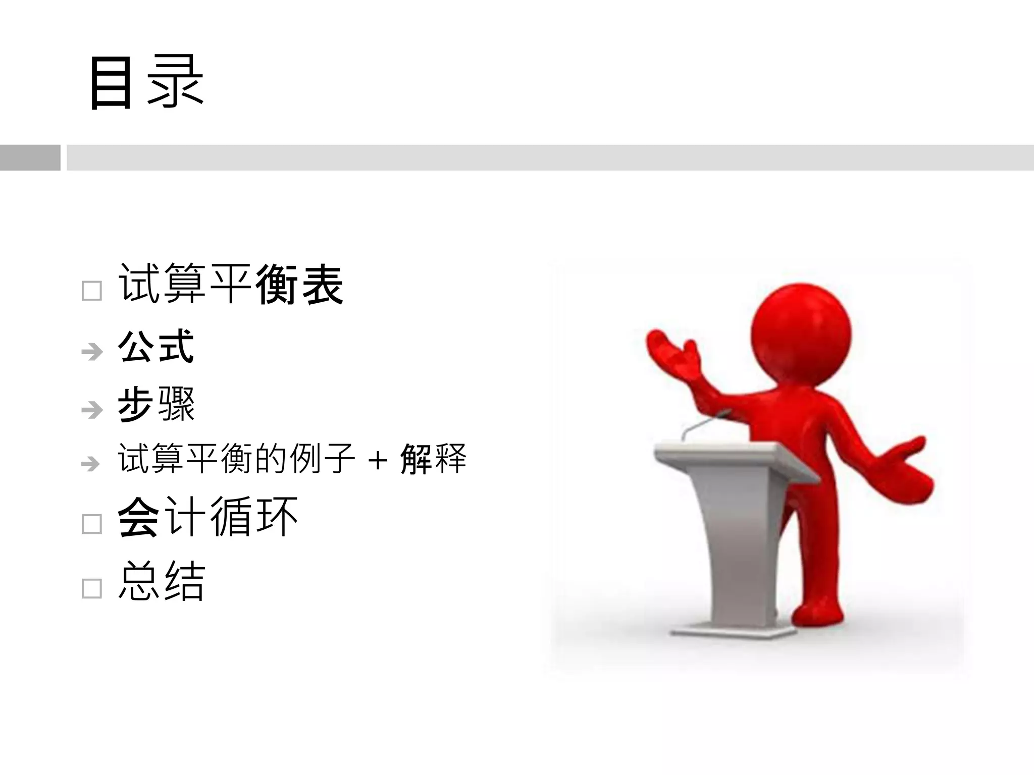 Accounting-in-chinese-julien-fondin | PPTX