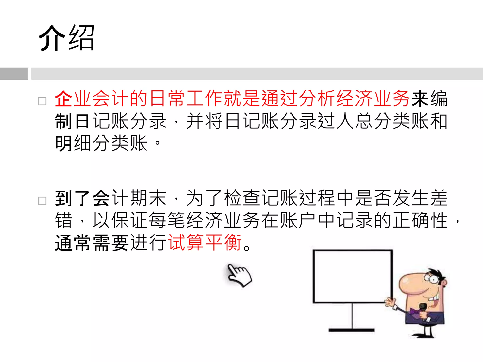 Accounting-in-chinese-julien-fondin | PPTX