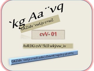 AvR‡KicvV †k‡l wkÿvw_iv
 