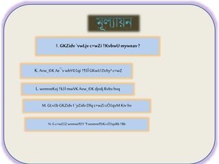 8
K
1.GKZidv`vwLjv c×wZi†KvbwUmyweav?
M. GLv‡b GKZidv I `yZidvDfq c×wZi cÖ‡qvM Kiv hv
L.wnmveKvj †k‡l mwVK Avw_©K djvdj Rvbv hvq
K.Avw_©K Ae¯’vwbY©‡qi †¶‡ÎGKwUDchy³ c×wZ
N. G c×wZ‡Zwnmvei¶‡Y`¶ wnmvei¶‡KicÖ‡qvRb†Bb
 