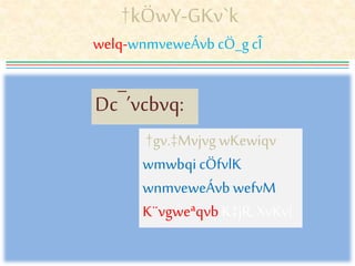 †kÖwY-GKv`k
welq-wnmveweÁvb cÖ_g cÎ
Dc¯’vcbvq:
†gv.‡Mvjvg wKewiqv
wmwbqi cÖfvlK
wnmveweÁvb wefvM
K¨vgweªqvb K‡jR,XvKv|
 