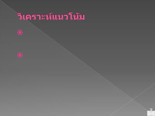 วิเคราะห์แนวโน้มศึกษาว่าการเปลี่ยนแปลงของรายได้และค่าใช้จ่ายเป็นไปในทิศทางใดค้นหาสาเหตุที่ทำให้รายได้และค่าใช้จ่ายเปลี่ยนแปลงไป38