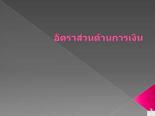 อัตราส่วนด้านการเงิน39