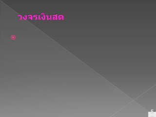 วงจรเงินสดระยะเวลาในการหมุนเวียนของเงินสดของกิจการจากระยะเวลาที่จ่ายเงินสดไปจนกว่าจะได้รับเงินสด เป็นการบอกถึงจำนวนวันที่กิจการต้องรอเพื่อจะได้รับเงินสดที่จ่ายลงทุนไปหมุนเวียนกลับมา ซึ่งก็คือ จำนวนเงินสดที่กิจการต้องลงทุนในลูกหนี้และสินค้าคงคลัง59