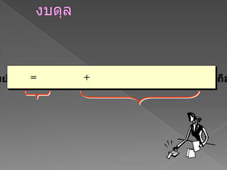 งบดุลทรัพยากรที่กิจการมีไว้เพื่อก่อให้เกิดผลประโยชน์ในอนาคตคือรายงานที่แสดงฐานะทางการเงินของกิจการ ณ ขณะใดขณะหนึ่งตั้งอยู่บนพื้นฐานของสมการทรัพย์สิน   =      หนี้สิน+  ส่วนของผู้เป็นหุ้นส่วนหรือผู้ถือหุ้นแหล่งเงินทุนของทรัพย์สิน