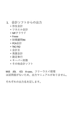 1. ӋեȤγ
? Ӌ
? ĥӋ
? MF饦
? Freee
? ؔR4
? PCAӋ
? TKC FX2
? Ӌ
? kչӋ
? 
? `ѩ`ؔ
? Ӌե
MJS JDL ICS A-saasե`U
ԇð椬ʤᡢޥ˥奢뤬ޤ
줾γӛޤ
 