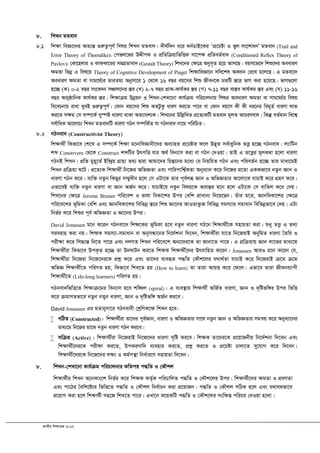 RvZxq wkÿvµg 2012
8. wkLb gZev`
8.1 wk¶v weÁv‡bi AZ¨šÍ ¸iæZ¡c~Y© welq wkLb gZev`| `xN©w`b a‡i _b©WvB‡Ki ÔcÖ‡Póv I fyj ms‡kvabÕ gZev` (Trail and
Error Theory of Thorndike); †cfj‡fi DÏxcK I cÖwZwµqvwfwËK mv‡c¶ cÖwZeZ©ev` (Conditioned Reflex Theory of
Pavlov); †Kv‡njvi I KvdKv‡ii mgMÖZvev` (Gestalt Theory) wkL‡bi †¶‡Î Abym„Z n‡q Avm‡Q| eqm‡f‡` wkï‡`i AeaviY
¶gZv wfbœ G wel‡q Theory of Cognitive Development of Piaget wk¶vweÁv‡b mwe‡kl Ae`vb †i‡L P‡j‡Q| G gZev‡`
AeaviY ¶gZv ev mvg‡_©¨i ZviZg¨ Abymv‡i 1 †_‡K 16 eQi eq‡mi wkï Rxeb‡K PviwU ¯Í‡i fvM Kiv n‡q‡Q| fvM¸‡jv
n‡”Q (K) 0-2 eQi ms‡e`b mÂvj‡bi ¯Íi (L) 2-7 eQi cÖvK-Kvh©Ki ¯Íi (M) 7-11 eQi ev¯Íe Kvh©Ki ¯Íi Ges (N) 11-16
eQi AvbyôvwbK Kvh©Ki ¯Íi| wk¶vµg Dbœqb I wkLb-†kLv‡bv Kvh©µg cwiPvjbvq wkïi AeaviY ¶gZv ev mvg‡_¨©i welq
we‡ePbvq ivLv LyeB ¸iæZ¡c~Y©| †Kvb eq‡mi wkï KZUzKz aviY Ki‡Z cv‡i ev †Kvb eq‡m Kx Kx ai‡bi weg~Z© aviYv jvf
Ki‡Z m¶g †m m¤ú‡K© my¯úó aviYv _vKv AZ¨vek¨K| wkL‡bi DwjøwLZ cÖ‡Z¨KwU gZev` g~jZ AvPiYev`| wKš‘ eZ©gvb we‡k¦
me©vwaK Av‡jvP¨ wkLb gZev`wU aviYv MVb m¤úwK©Z hv MVbev` bv‡g cwiwPZ|
8.2 MVbev` (Constructivist Theory)
wk¶v_x© wKfv‡e †k‡L G m¤ú‡K© wk¶v g‡bvweÁvbx‡`i Ae¨vnZ cÖ‡Póvi d‡j D™¢~Z me©vaywbK ZË¡ n‡”Q MVbev`| j¨vwUb
kã Constrvere †_‡K Construct kãwUi DrcwË hvi A_© web¨vm Kiv ev MVb †`Iqv| ZvB G Z‡Ë¡i g~jK_v n‡jv aviYv
MVbB wkLb| cÖwZ gyn~‡Z© Bw›`ªq MÖvn¨ Z_¨ Øviv Avgv‡`i wPšÍ‡bi g‡a¨ †h wbqwgZ MVb Ges cwieZ©b n‡”Q Zvi gva¨‡gB
wkLb cÖwµqv N‡U| cÖ‡Z¨K wk¶v_x© wb‡Ri AwfÁZv Ges cvwicvwk¦©KZv Abya¨vb K‡i wb‡Ri g‡Zv GKKfv‡e bZzb Ávb I
aviYv MVb K‡i| e¨w³ bZzb wKQyi m¤§yLxb n‡j †m GUv‡K Zvi c~e©jä Ávb I AwfÁZvi Av‡jv‡K hvPvB K‡i MÖnY K‡i|
Gfv‡eB e¨w³ bZzb aviYv ev Ávb AR©b K‡i| hvPvB‡q bZzb welq‡K AevšÍi g‡b n‡j GUv‡K †m evwZj K‡i †`q|
wkL‡bi †ÿ‡Î Jerome Bruner cwi‡ek I fvlv weKv‡ki Dci †ewk cÖvavb¨ w`‡q‡Qb| Zuvi g‡Z, ÁvbweKv‡ki †ÿ‡Î
cwi‡e‡ki f~wgKv †ewk Ges ÁvbweKv‡ki wewfbœ ¯Í‡i wkï Áv‡bi AvIZvfz³ wewfbœ mgm¨vi mgvavb wewfbœfv‡e †`q| GUv
wbf©i K‡i wkïi c~e© AwfÁZv I Áv‡bi Dci|
David Jonassen g‡b K‡ib MVbev‡` wk¶‡Ki f~wgKv n‡e bZzb aviYv MV‡b wk¶v_x©‡K mnvqZv Kiv| ïay ZË¡ I Z_¨
mieivn Kiv bq| wk¶K mgm¨v-mgvavb ev AbymÜv‡bi wb‡`©kbv w`‡eb, wk¶v_x©iv hv‡Z wb‡RivB AbywgZ aviYv ˆZwi I
cix¶v K‡i wm×všÍ wb‡Z cv‡i Ges `jMZ wkLb cwi‡e‡k Ab¨‡`i‡K Zv Rvbv‡Z cv‡i| G cÖwµqvq Ávb jv‡fi gva¨‡g
wk¶v_x©iv wKfv‡e DcK…Z n‡”Q Zv D`NvUb Ki‡Z wk¶K wk¶v_x©‡`i DrmvwnZ K‡ib| Jonassen AviI g‡b K‡ib †h,
wk¶v_x©iv wb‡Riv wb‡R‡`i‡K cÖkœ K‡i Ges Zv‡`i e¨eüZ c×wZ †KŠk‡ji h_v_©Zv hvPvB K‡i wb‡RivB µ‡g µ‡g
AwfÁ wk¶v_x©‡Z cwiYZ nq, wKfv‡e wkL‡Z nq (How to learn) Zv Zviv AvqË K‡i †d‡j| Gfv‡e Zviv Rxebe¨vcx
wk¶v_x©‡Z (Life-long learners) cwiYZ nq|
MVbev`wfwË‡Z wk¶vµ‡gi web¨vm n‡e kw•Lj (spiral)| G e¨e¯’vq wk¶v_x© AwR©Z aviYv, Ávb I `„wófw½i Dci wfwË
K‡i µgvMZfv‡e bZzb bZyb aviYv, Ávb I `„wófw½ AR©b Ki‡e|
David Jonassen Gi gZvbymv‡i MVbev`x †kªwYK‡¶ wkLb n‡e-
 MwVZ (Constructed) : wk¶v_x©iv Zv‡`i c~e©Ávb, aviYv I AwfÁZvi mv‡_ bZzb Ávb I AwfÁZvi mgš^q K‡i Abya¨v‡bi
gva¨‡g wb‡Ri gv‡S bZzb aviYv MVb Ki‡e|
 mwµq (Active) : wk¶v_x©iv wb‡RivB wb‡R‡`i aviYv m„wó Ki‡e| wk¶K Zv‡`i‡K cÖ‡qvRbxq wb‡`©kbv w`‡eb Ges
wk¶v_x©‡`i‡K cix¶v Ki‡Z, DcKiYvw` e¨envi Ki‡Z, cÖkœ Ki‡Z I cÖ‡Póv Pvjv‡Z my‡hvM K‡i w`‡eb|
wk¶v_x©‡`i‡K wb‡R‡`i j¶¨ I Kg©cš’v wba©vi‡Y mnvqZv w`‡eb|
8. wkLb-†kLv‡bv Kvh©µg cwiPvjbvi KwZcq c×wZ I †KŠkj
wk¶v_©xi wkLb A‡bKvs‡k wbf©i K‡i wk¶K KZ©„K cwiPvwjZ c×wZ I †KŠk‡ji Dci| wk¶v_©x‡`i ¶gZv I cÖeYZv
Ges cv‡Vi ˆewk‡ó¨i wfwË‡Z c×wZ I †KŠkj wbe©vPb Kiv cÖ‡qvRb| c×wZ I †KŠkj mwVK n‡j Ges h_vh_fv‡e
cÖ‡qvM Kiv n‡j wk¶v_©x mn‡R wkL‡Z cv‡i| GLv‡b K‡qKwU c×wZ I †KŠk‡ji msw¶ß cwiPq †`Iqv n‡jv|
 
