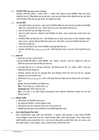 RvZxq wkÿvµg 2012
8.1 cÖkœ-DËi c×wZ (Question-Answer Method)
cÖkœ-DËi GKwU eûj cÖPwjZ I Kvh©Ki c×wZ| G c×wZi mwVK cÖ‡qv‡Mi gva¨‡g wk¶v_©x‡K mwµq †i‡L wkL‡b
mn‡hvwMZv Kiv hvq| wewfbœ D‡Ï‡k¨ cÖkœ Kiv n‡q _v‡K| †kLvi Rb¨ cÖkœ, wkLbdj AR©b cwigv‡ci Rb¨ cÖkœ, †Kvb we‡kl
K‡g©i Dc‡hvwMZv hvPvB Kivi Rb¨ cÖkœ, BZ¨vw` †ek K‡qKwU aib i‡q‡Q|
8.2 cÖkœ Kivi ixwZ
 mg¯Í †kªwY‡K D‡Ïk¨ K‡i cÖkœ Kiv| cÖ_‡g †Kv‡bv wk¶v_©x‡K wbw`©ó K‡i Zv‡K cÖkœ Kiv n‡j †kªwYi Ab¨ wk¶v_©xiv
wbw®Œq _v‡K, Ag‡bv‡hvMx n‡Z cv‡i| mevB‡K mwµq ivLvi Rb¨ mg¯Í †kªwY‡K cÖkœ Ki‡Z nq|
 wPšÍv K‡i DËi wVK Kivi Rb¨ wKQyUv mgq †`Iqv|
 DËi `v‡b k„•Ljv eRvq ivLv| DËi`v‡b mÿg wk¶v_©xiv nvZ DVv‡e| mevi GKmv‡_ DËi †`Iqvi Af¨vm Z¨vM
Kiv‡Z n‡e|
 wk¶v_©x‡K wbw`©ó K‡i DËi w`‡Z ejv| GKB wk¶v_©x‡K evi evi DËi †`Iqvi my‡hvM bv w`‡q ch©vqµ‡g mevB‡K
my‡hvM †`Iqv| cÖ‡qvR‡b DËi`v‡b Bw½Z w`‡q mnvqZv Kiv| DËi mwVK bv n‡j Ab¨ wk¶v_©x‡K DËi w`‡Z ejv|
 mwVK DËi cybive„wË Kiv|
 Gici c~‡e© nvZ DVvq wb Ggb AcviM wk¶v_©x‡K GKB cÖ‡kœi DËi w`‡Z ejv|
 cÖ‡qvR‡b AbymÜvbx cÖkœ (probing question) Kiv| GKwU cÖ‡kœi DËi †_‡K †h cÖkœ Rv‡M Zv‡K AbymÜvbx cÖkœ ejv
nq|
8.2.1 cÖ‡kœi aib
 cÖ‡kœi fvlv n‡e mnR I †kªwY Dc‡hvMx|
 cÖkœ n‡e wk¶v_©xi wPšÍv DÏxcK I †cÖiYv m„wóKvix| Ô†KbÕ, ÔwKfv‡eÕ, ÔKviY KxÕ, Ôe¨vL¨v KiÕ, Ôwe‡kølY KiÕ, ÔZzjbv KiÕ
BZ¨vw` Øviv cÖkœ Kiv n‡j wPšÍv K‡i DËi †ei Ki‡Z nq|
 †hme cÖ‡kœi DËi Ônu¨vÕ ev ÔbvÕ Ggb cÖkœ bv KivB fvj| ¯§„wZ wbf©i cÖkœ †hgb ÔKxÕ, Ô†KÕ, Ô†Kv_vqÕ, ÔKqwUÕ ev ÔKv‡K e‡jÕ
BZ¨vw` cÖkœ hZUv m¤¢e cwinvi Kiv|
 ch©vqµ‡g Ggbfv‡e cÖkœ Kiv †hb cÖkœmg~‡ni DËi †_‡K welqe¯‘ m¤ú‡K© ¯úó aviYv jvf Kiv hvq| cÖ‡qvR‡b
cÖ‡kœvË‡ii gv‡S gv‡S Av‡jvPbv Kiv|
 AbymÜvbg~jK cÖkœ (probing question) A_©vr GKwU cÖ‡kœi DËi †_‡K D™¢~Z cÖkœ K‡i wel‡qi c~Y©Zv Avbv cÖ‡qvRb|
†hgb-
g~j cÖkœ : we`¨vj‡q wkÿv_x©‡`i Mo Dcw¯’wZ KZ?
DËi : mvaviY mg‡q 85%, we‡kl mg‡q 50%
AbymÜvbg~jK cÖkœ : we‡kl mg‡q Kg †Kb?
DËi : avb †ivcY I avb KvUvi †gŠmy‡g †Q‡j‡g‡q‡`i A‡b‡K K…wlKv‡R AwffveK‡K mnvqZv K‡i ZvB Zviv
we`¨vj‡q Av‡m bv|
8.2.2 wk¶‡Ki KiYxq
 mwVK DË‡ii Rb¨ wk¶v_©x‡K Drmvn cÖ`vb
 fyj DË‡ii Rb¨ wb‡`©kbv I wkL‡Z Aby‡cÖiYv †`Iqv
 mwVK DË‡ii cÖm½ †U‡b Av‡jvPbvi gva¨‡g aviYv jv‡f mnvqZv Kiv
 wk¶v_©x‡K cÖkœ Ki‡Z my‡hvM †`Iqv, DrmvwnZ Kiv Ges wk¶v_©xi cÖ‡kœi DËi †`Iqv|
9. `jMZ mn‡hvwMZvg~jK wk¶v c×wZ
`jMZ mn‡hvwMZvg~jK c×wZ GKwU mdj wkLbc×wZ| G c×wZ‡Z GKB eqtµ‡gi ev GKB ch©v‡qi wk¶v_©xiv
ci¯úi wg_w¯Œqvi gva¨‡g wk¶v jvf K‡i| G‡¶‡Î wk¶‡Ki f~wgKv c‡iv¶ wKš‘ ¸iæZ¡c~Y©| `jMZ Kv‡Ri gva¨‡g
cÖwZwU wk¶v_©xi ïay Ávb-`¶ZvB e„w× cvq bv, mv‡_ mv‡_ †ek wKQy gvbweK ¸Yvewji weKvk N‡U| K_v †kvbvi I K_v
ejvi k„•Ljv AbymiY, cigZ mwnòzZv, †bZ…Z¡, mg‡SvZv BZ¨vw` ¸Yvewji weKvk N‡U|
 