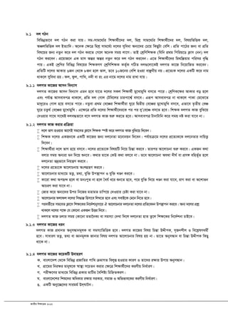 RvZxq wkÿvµg 2012
9.1 `j MVb
wewfbœfv‡e `j MVb Kiv hvq| mg-mvg‡_¨©i wk¶v_©x‡`i `j, wgkª mvg‡_¨©i wk¶v_©x‡`i `j, welqwfwËK `j,
AÂjwfwËK `j BZ¨vw`| A‡bK †¶‡Î wgkª mvg‡_©¨ `‡ji myweav Ab¨‡`i †P‡q wKQyUv †ewk| cÖwZ cv‡Vi Rb¨ ev cÖwZ
wel‡qi Rb¨ bZzb K‡i `j MVb Ki‡Z †M‡j A‡bK mgq jv‡M| ZvB †kªwYwk¶K (whwb cÖ_g wcwiq‡W K¬vm †bb) `j
MVb Ki‡eb| cÖ‡qvR‡b GK gvm AšÍi AšÍi bZzb K‡i `j MVb Ki‡eb| G‡Z wk¶v_©x‡`i wg_w¯Œqvi cwimi e„w×
cvq| GKB †kªwYi wewfbœ wel‡qi wk¶KMY †kªwYwk¶K KZ©„K MwVZ `j¸‡jv‡KB `jMZ Kv‡R wb‡qvwRZ Ki‡eb|
cÖwZwU `‡ji AvKvi 6Rb †_‡K 8Rb n‡j fvj, Z‡e 10R‡bi †ewk nIqv evÃbxq bq| cÖ‡Z¨K `‡ji GKwU K‡i bvg
_vK‡j myweav nq| dj, dzj, cvwL, b`x ev is Gi bv‡g `‡ji bvg ivLv hvq|
9.1.1 `jMZ Kv‡Ri Avmb web¨vm
`jMZ Kv‡Ri Avmb web¨vm Ggb n‡e hv‡Z `‡ji mKj wk¶v_©x gy‡LvgywL em‡Z cv‡i| †kªwYK‡¶i AvKvi eo n‡j
Ges ch©vß AvmevecÎ _vK‡j, cÖwZ `j †Mvj †Uwe‡ji Pvicv‡k¦© em‡e| Giƒc AvmevecÎ bv _vK‡j cvKv †g‡S‡Z
gv`y‡iI †Mvj n‡q em‡Z cv‡i| bZzev cÖ_g †e‡Âi wk¶v_©xiv Ny‡i wØZxq †e‡Âi gy‡LvgywL em‡e, Gfv‡e Z…Zxq †eÂ
Ny‡i PZz_© †e‡Âi gy‡LvgywL| G‡¶‡Î cÖwZ `‡ji wk¶v_©x‡`i‡K ci ci `yÕ†e‡Â em‡Z n‡e| wk¶K `jMZ KvR eywS‡q
†`Iqvi mv‡_ mv‡_B `je×fv‡e e‡m `jMZ KvR ïiæ Ki‡Z n‡e| AvmevecÎ UvbvUvwb K‡i mgq bó Kiv hv‡e bv|
9.1.2 `jMZ KvR Kivi cÖwµqv
 `‡j fvM nIqvi Av‡MB mg‡eZ K¬v‡m wk¶K ¯úó K‡i `jMZ KvR eywS‡q w`‡eb|
 wk¶K `‡ji GKRb‡K GKwU Kv‡Ri Rb¨ `j‡bZv g‡bvbqb w`‡eb| ch©vqµ‡g `‡ji cÖ‡Z¨K‡K `j‡bZvi `vwqZ¡
w`‡eb|
 wk¶v_©xiv `‡j fvM n‡q em‡e| `‡ji cÖ‡Z¨‡K welqwU wb‡q wPšÍv Ki‡e| Zvici Av‡jvPbv ïiæ Ki‡e| GKRb K_v
ejvi mgq Ab¨iv gb w`‡q ïb‡e| K_vi gv‡S †KD K_v ej‡e bv| Z‡e Av‡jvPbv Ah_v `xN© ev cÖm½ ewnf©~Z n‡j
`j‡bZv f`ªfv‡e wbqš¿Y Ki‡e|
 `‡ji cÖ‡Z¨‡K Av‡jvPbvq AskMÖnY Ki‡e|
 Av‡jvPbvi gva¨‡g ZË¡, Z_¨, hyw³ Dc¯’vcb I hyw³ LÐb Ki‡e|
 Kv‡iv K_v AcQ›` n‡j ev gbtcyZ bv n‡j ˆah© a‡i ïb‡Z n‡e, c‡i hyw³ w`‡q LÐb Kiv hv‡e, ivM Kiv ev A‡kvfb
AvPiY Kiv hv‡e bv|
 †Rvi K‡i Ab¨‡`i Dci wb‡Ri gZvgZ Pvwc‡q †`Iqvi †Póv Kiv hv‡e bv|
 Av‡jvPbvi djvdj `‡ji wm×všÍ wnmv‡e wjL‡Z n‡e Ges mevB‡K †g‡b wb‡Z n‡e|
 cieZ©x‡Z mg‡eZ K¬v‡m wk¶‡Ki wb‡`©kvbymv‡i H Av‡jvPbvi `j‡bZv `‡ji cÖwZ‡e`b Dc¯’vcb Ki‡e| Ab¨ `‡ji cÖkœ
_vK‡j `‡ji c‡¶ †h †Kv‡bv GKRb DËi w`‡e|
 `jMZ KvR Pjvi mgq †Kv‡bv gZv‰bK¨ ev mgm¨v †`Lv w`‡j `j‡bZv nvZ Zz‡j wk¶‡Ki wb‡`©kbv PvB‡e|
9.1.3 `jMZ Kv‡Ri aib
`jMZ KvR cÖavbZ AbymÜvbg~jK ev mgm¨vwfwËK n‡e| `jMZ Kv‡Ri welq wPšÍv DÏxcK, m„Rbkxj I we‡kølYagx©
n‡e| mvaviY ZË¡, Z_¨ ev Ávbg~jK Rvbvi welq `jMZ Av‡jvPbvi welq nq bv| Zv‡Z AbymÜvb ev wPšÍv DÏxcK wKQy
_v‡K bv|
9.1.4 `jMZ Kv‡Ri K‡qKwU D`vniY
K. evsjv‡`k †_‡K wewfbœ cÖRvwZi cvwL µgvMZ wejyß nIqvi KviY I Zv‡`i i¶vi Dcvq AbymÜvb|
L. MÖv‡gi wbi¶i gvbyl‡K ¯^v¯’¨ m‡PZb Kivi †¶‡Î wk¶v_©x‡`i KiYxq wba©viY|
M. cix¶‡Yi gva¨‡g wewfbœ cÖKvi gvwUi ˆewkó¨ wPwýZKiY|
N. evsjv‡`‡ki wkï‡`i AwaKvi i¶vq miKvi, mgvR I Awffve‡Ki KiYxq wba©viY|
O. GKwU Aby‡”Q‡`i mvigg© D`&NvUb|
 