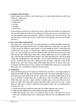 RvZxq wkÿvµg 2012
12. AbymÜvbg~jK c×wZ‡Z wkLb cÖwµqv
cÖ‡Z¨KwU AbymÜv‡bi Rb¨ GKwU welq ev mgm¨v wbe©vPb Ki‡Z nq| G c×wZ‡Z hveZxq Kvh©µg cÖavbZ cuvPwU ch©v‡q
cwiPvwjZ nq| ch©vq¸‡jv n‡”Q-
K. mgm¨v/D‡Ïk¨ wba©viY
L. cwiKíbv cÖYqb
M. Z_¨ msMÖn
N. Z_¨ we‡kølY
O. cÖwZ‡e`b cÖYqb
me© cÖ_‡g Kvh©µ‡gi mgm¨v wPwýZ Kiv ev D‡Ïk¨ wba©viY Ki‡Z nq| wØZxq ch©v‡q mgMÖ Kvh©µ‡gi Rb¨ cwiKíbv cÖYqb
Ki‡Z nq| D‡Ïk¨ AR©‡bi Rb¨ Kx Kx Ki‡Z n‡e, †KvbwU wKfv‡e, Kx w`‡q, KLb Ki‡Z n‡e-G meB cwiKíbvq _v‡K|
Z_¨ msMÖn AbymÜvbg~jK Kv‡Ri GKwU ¸iæZ¡c~Y© ¯Íi| cÖvBgvwi ev †m‡KÛvwi Drm n‡Z Z_¨ msMÖn Ki‡Z n‡e| PZy_©
ch©v‡q Z_¨ we‡kølY I djvdj cÖYqb Ki‡Z n‡e| me©‡kl wkÿv_x m¤ú~Y© AbymÜvbg~jK Kv‡Ri Dci GKwU cÖwZ‡e`b
cÖYqb Ki‡e|
13. wkLb- †kLv‡bv Kvh©µg m¤ú‡K© K‡qKwU K_v
wkLb-†kLv‡bv c×wZ I †KŠkj A‡bK ai‡bi| Gi K‡qKwU wk¶K‡Kw›`ªK Ges K‡qKwU wk¶v_©x‡Kw›`ªK| wkLb-†kLv‡bv
cÖwµqvq wk¶v_©xi mwµq AskMÖnY wk¶vjv‡f mnvqK| me c×wZiB Kg‡ewk myweav I Amyweav Av‡Q| Ggb †Kv‡bv c×wZ
ev †KŠkj †bB †hwU mKj wk¶v_©xi Rb¨ mgfv‡e Dc‡hvMx ev me ai‡bi welqe¯‘i Rb¨ Dc‡hvMx| wk¶‡Ki wewfbœ c×wZ
I †KŠk‡ji Dci `¶Zv Ges †kªwY I cvV Dc‡hvMx c×wZ I †KŠk‡ji h_vh_ cÖ‡qv‡Mi Dci wbf©i K‡i wk¶v_©xi wkLb
mvdj¨| Ggb †Kv‡bv eva¨evaKZv †bB †h GKwU cvV cwiPvjbvq wk¶K‡K GKwU c×wZi Dci wbf©i Ki‡Z n‡e| cvV‡K
djcÖm~ Kivi Rb¨ wk¶K cwiw¯’wZ Abymv‡i GKvwaK c×wZ I †KŠk‡ji mswgkª‡Y wb‡Ri g‡Zv K‡i cvV cwiPvjbv Ki‡Z
cv‡ib| cv‡Vi mvdj¨ wbf©i K‡i wk¶‡Ki weP¶YZv, welqÁvb I wkLb c×wZi h_vh_ cÖ‡qv‡Mi Dci| GRb¨ ejv nq wk¶KB
m‡e©vrK…ó c×wZ| wk¶v_x©‡Kw›`ªK wkLb-†kLv‡bv c×wZ eûwea| GLv‡b gvÎ K‡qKwU wk¶v_©xmwµq c×wZ ms‡¶‡c Dc¯’vcb
Kiv n‡jv| Z‡e wk¶‡Ki AwaK msL¨K c×wZ I †KŠk‡ji Dci `¶Zv _vKv cÖ‡qvRb| Zvn‡j wZwb †h †¶‡Î †h c×wZ
Dc‡hvMx Zv cÖ‡qvM Ki‡Z cv‡ib| cÖ‡qvR‡b GKvwaK c×wZi mswgkª‡Y wb‡Ri g‡Zv K‡i cvV cwiPvjbv Ki‡Z cv‡ib|
cvV cwiPvjbvi mgq wk¶K hw` eyS‡Z cv‡ib †h cÖ‡qvMK…Z c×wZ wkÿv_x©‡`i wkL‡b djcÖm~ n‡”Q bv ZLb wZwb c×wZ
cwieZ©b Ki‡Z cv‡ib| ZvB wk¶K‡`i eû c×wZi Dci `¶Zv _vKv Avek¨K|
14. wkÿv_x©i g~j¨vqb
mvaviY A‡_© wkÿv_©xi g~j¨vqb n‡jv wkÿv Kvh©µg †_‡K wkÿv_©xi AR©‡bi gvÎv wbY©q Kiv| A_©vr wkÿvµ‡g D‡jøwLZ c~e©
wba©vwiZ wkLbdj wkÿv_©x KZUv AR©b K‡i‡Q Zv wbiƒcYB wkÿv_©xi g~j¨vqb| hw`I g~j¨vqb K_vwUi we¯Í…wZ A‡bK e¨vcK|
Avgiv wewfbœ mg‡q bvbvfv‡e wkÿv_©xi g~j¨vqb K‡i _vwK| g~j¨vq‡bi mgq I aib we‡ePbvq wkÿv_©xi g~j¨vqb cÖavbZ `yB
avivi: (K) MVbKvjxb ev avivevwnK g~j¨vqb Ges (L) mvgwóK g~j¨vqb| Avgiv cvV PjvKvjxb ev wbw`©ó cvV¨vsk †_‡K
wkÿv_©xi AR©b g~j¨vqb K‡i _vwK| G g~j¨vqb avivevwnK ev MVbKvjxb g~j¨vqb| Avevi Avgiv wbw`©ó mgq †k‡l ev
Kvh©µg †k‡l mvgwqK cixÿv, evwl©K cixÿv, GmGmwm cixÿv BZ¨vw` cixÿvi gva¨‡g g~j¨vqb K‡i _vwK| G ai‡bi
g~j¨vqb nj mvgwóK g~j¨vqb| avivevwnK I mvgwóK Dfq avivi g~j¨vq‡biB cÖ‡qvRb Av‡Q| Z‡e avivevwnK g~j¨vq‡bi
¸iæZ¡ A‡bK †ewk| KviY-
 avivevwnK g~j¨vq‡bi gva¨‡g wkÿv_©xi wkLb `ye©jZv wPwýZ K‡i ZvrÿwYK wbivgqg~jK e¨e¯’v †bIqv hvq|
 wkÿv_©xi nv‡Z-Kj‡g e¨envwiK KvR Kivi cÖwµqv ch©‡eÿ‡Yi gva¨‡g g~j¨vqb K‡i wb‡`©kbv †`Iqv hvq|
 wkÿv_©xi we‡kl wKQz `ÿZv, †hgb- †kvbv, ejv, cov BZ¨vw` Kg mg‡q, Kg Li‡P I mn‡R cwigvc K‡i av‡c av‡c
wb‡`©kbv †`Iqv I wbivgqg~jK e¨e¯’v †bIqv hvq| mvgwóK g~j¨vq‡bi gva¨‡g A‡bK †ÿ‡Î Gme ˆewk‡ó¨i g~j¨vqb Kiv m¤¢e
nq bv|
 