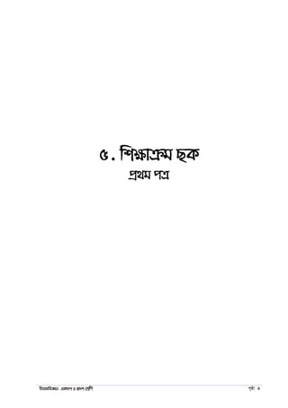 wnmveweÁvb GKv`k I Øv`k †kÖwY c„ôv 4
5. wkÿvµg QK
cÖ_g cÎ
 