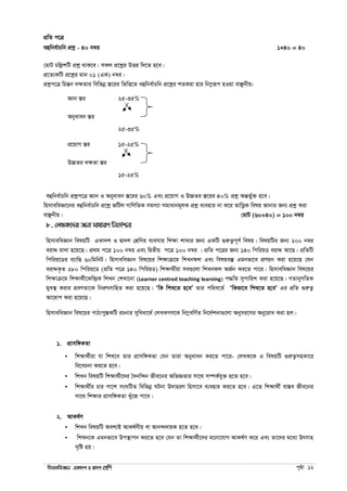 wnmveweÁvb GKv`k I Øv`k †kÖwY c„ôv 12
cÖwZ c‡Î
eûwbe©vPwb cÖkœ - 40 b¤^i 1×40 = 40
†gvU PwjøkwU cÖkœ _vK‡e| mKj cÖ‡kœi DËi w`‡Z n‡e|
cÖ‡Z¨KwU cÖ‡kœi gvb 01 (GK) b¤^i|
cÖkœc‡Î wPšÍb `ÿZvi wewfbœ ¯Í‡ii wfwË‡Z eûwbe©vPwb cÖ‡kœi kZKiv nvi wb¤œiƒc nIqv evÃbxq:
Ávb ¯Íi 25-35%
25-35%
Abyaveb ¯Íi
cÖ‡qvM ¯Íi 15-25%
15-25%
D”PZi `ÿZv ¯Íi
eûwbe©vPwb cÖkœc‡Î Ávb I Abyaveb ¯Í‡ii 60% Ges cÖ‡qvM I D”PZi ¯Í‡ii 40% cÖkœ AšÍfy©³ n‡e|
wnmveweÁv‡bi eûwbe©vPwb cÖ‡kœ RwUj MvwYwZK mgm¨v mgvavbg~jK cÖkœ e¨envi bv K‡i ZvwË¡K welq Rvbvi Rb¨ cÖkœ Kiv
evÃbxq| †gvU (60+40) = 100 b¤^i
8. †jLK‡`i Rb¨ mvaviY wb‡`©kbv
wnmveweÁvb welqwU GKv`k I Øv`k †kÖwYi e¨emvq wkÿv kvLvi Rb¨ GKwU ¸iæZ¡c~Y© welq| welqwUi Rb¨ 200 b¤^i
eivÏ ivLv n‡q‡Q| cÖ_g c‡Î 100 b¤^i Ges wØZxq c‡Î 100 b¤^i | cÖwZ c‡Îi Rb¨ 140 wcwiqW eivÏ Av‡Q| cÖwZwU
wcwiq‡Wi e¨vwß 60wgwbU| wnmveweÁvb wel‡qi wkÿvµ‡g wkLbdj Ges welqe¯‘ Ggbfv‡e cÖYqb Kiv n‡q‡Q †hb
eivÏK…Z 280 wcwiq‡W (cÖwZ c‡Î 140 wcwiqW) wkÿv_x©iv me¸‡jv wkLbdj AR©b Ki‡Z cv‡i| wnmveweÁvb wel‡qi
wkÿvµ‡g wkÿv_©x‡Kw›`ªK wkLb †kLv‡bv (Learner centred teaching learning) c×wZ mycvwik Kiv n‡q‡Q| MZvbyMwZK
gyL¯’ Kivi cÖeYZv‡K wbiærmvwnZ Kiv n‡q‡Q| ÔwK wkL‡Z n‡eÕ Zvi cwie‡Z© ÔwKfv‡e wkL‡Z n‡eÕ Gi cÖwZ ¸iæZ¡
Av‡ivc Kiv n‡q‡Q|
wnmveweÁvb wel‡qi cvV¨cy¯ÍKwU iPbvi myweav‡_© †jLKMY‡K wb¤œewY©Z wb‡`©kbv¸‡jv Abymi‡Yi Aby‡iva Kiv nj|
1. cÖvmw½KZv
 wkÿv_©xiv hv wkL‡e Zvi cÖvmw½KZv †hb Zviv Abyaveb Ki‡Z cv‡i- †jLK‡K G welqwU ¸iæZ¡mnKv‡i
we‡ePbv Ki‡Z n‡e|
 wkLb welqwU wkÿv_©x‡`i ˆ`bw›`b Rxe‡bi AwfÁZvi mv‡_ m¤úK©hy³ n‡Z n‡e|
 wkÿv_x©i Pvi cv‡k msNwUZ wewfbœ NUbv D`vniY wnmv‡e e¨envi Ki‡Z n‡e| G‡Z wkÿv_x© ev¯Íe Rxe‡bi
mv‡_ wkÿvi cÖvmw½KZv Luy‡R cv‡e|
2. AvKl©Y
 wkLb welqwU Aek¨B AvKl©Yxq ev Avb›``vqK n‡Z n‡e|
 wkLb‡K Ggbfv‡e Dc¯’vcb Ki‡Z n‡e †hb Zv wkÿv_©x‡`i g‡bv‡hvM AvKl©Y K‡i Ges Zv‡`i g‡a¨ Drmvn
m„wó nq|
 