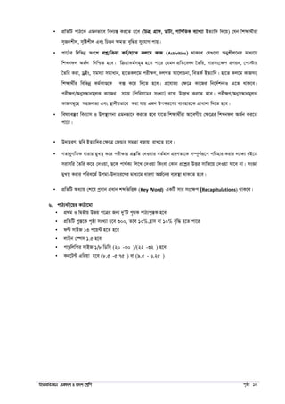 wnmveweÁvb GKv`k I Øv`k †kÖwY c„ôv 14
 cÖwZwU cvV‡K Ggbfv‡e web¨¯Í Ki‡Z n‡e (wPÎ, MÖvd, WvUv, MvwYwZK e¨vL¨v BZ¨vw` w`‡q) †hb wkÿv_©xiv
m„Rbkxj, m„wókxj Ges wPšÍb ÿgZv e„w×i my‡hvM cvq|
 cv‡Vi wewfbœ As‡k cÖkœ/wµqv Kg©/nv‡Z Kj‡g KvR (Activities) _vK‡e †h¸‡jv Abykxj‡bi gva¨‡g
wkLbdj AR©b wbwðZ n‡e| wµqvKg©mg~n n‡Z cv‡i †hgb cÖwZ‡e`b ˆZwi, mvims‡ÿc cÖYqb, †cv÷vi
ˆZwi Kiv, WªBs, mgm¨v mgvavb, nv‡ZKj‡g cixÿY, `jMZ Av‡jvPbv, weZK© BZ¨vw`| nv‡Z Kj‡g KvRmn
wkÿv_x©i wewfbœ Kg©KvÐ‡K e· K‡i w`‡Z n‡e| cÖ‡hvR¨ †ÿ‡Î Kv‡Ri wb‡`©kbvI G‡Z _vK‡e|
cixÿY/AbymÜvbg~jK Kv‡Ri mgq [wcwiq‡Wi msL¨v] e‡· D‡jøL Ki‡Z n‡e| cixÿY/AbymÜvbg~jK
KvRmg~‡n mnRjf¨ Ges ¯’vbxqfv‡e Kiv hvq Ggb DcKi‡Yi e¨envi‡K cÖvavb¨ w`‡Z n‡e|
 welqe¯‘i web¨vm I Dc¯’vcbv Ggbfv‡e Ki‡Z n‡e hv‡Z wkÿv_x©iv Av‡eMxq †ÿ‡Îi wkLbdj AR©b Ki‡Z
cv‡i|
 D`vniY, Qwe BZ¨vw`i †ÿ‡Î †RÛvi mgZv eRvq ivL‡Z n‡e|
 MZvbyMwZK avivq gyL¯’ K‡i cixÿvq cÖ¯‘wZ †bIqvi eZ©gvb cÖeYZv‡K m¤ú~Y©iƒ‡c cwinvi Kivi j‡ÿ¨ eB‡Z
mivmwi ˆZwi K‡i †`Iqv, Q‡K cv_©K¨ wj‡L †`Iqv wKsev †Kvb cÖ‡kœi DËi mvwR‡q †`Iqv hv‡e bv| msÁv
gyL¯’ Kivi cwie‡Z© Dcgv-D`vni‡Yi gva¨‡g aviYv AR©‡bi e¨e¯’v _vK‡Z n‡e|
 cÖwZwU Aa¨vq †k‡l cªavb cÖavb kãwfwËK (Key Word) GKwU mvi ms‡ÿc (Recapitulations) _vK‡e|
6. cvV¨eB‡qi KvVv‡gv
 cÖ_g I wØZxq Dfq c‡Îi Rb¨ `yÕwU c„_K cvV¨cy¯ÍK n‡e
 cÖwZwU cy¯Í‡K c„ôv msL¨v n‡e 300, Z‡e 10% n«vm ev 10% e„w× n‡Z cv‡i
 dÈ mvBR 13 c‡q›U n‡Z n‡e
 jvBb †¯úm 1.5 n‡e
 cvÐzwjwci mvBR 1/8 wWwm (20-30)/(22-32) n‡e
 Kb‡U›U Gwiqv n‡e (8.5-5.75) ev (9.5- 6.25)
 