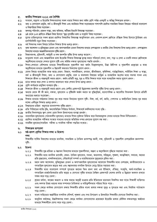 RvZxq wkÿvµg 2012
5. RvZxq wk¶vµg 2012 Gi ˆewkó¨
5.1 mvaviY, gv`ªvmv I Bs‡iwR wk¶vavivmn mKj avivi wk¶vi Rb¨ Aóg †kªwY ch©šÍ GKgyLx I Awfbœ wk¶vµg cÖYqb|
5.2 Z_¨ I †hvMv‡hvM cÖhyw³, Kg© I RxebgyLx wk¶v Ges K¨vwiqvi wkÿv ms‡hvR‡bi cvkvcvwk cÖPwjZ mvgvwRK weÁvb wel‡qi cwie‡Z© evsjv‡`k
I wek¦cwiPq welq ms‡hvRb|
5.3 Rjevqy cwieZ©b, cÖRbb ¯^v¯’¨, Z_¨ AwaKvi, AwURg BZ¨vw` welqe¯‘ ms‡hvRb|
5.4 6ô †_‡K 10g †kÖwY‡Z Hw”QK welq wnmv‡e Ô¶z`ª b„‡Mvôxi fvlv I ms¯‹…wZÕ welq ms‡hvRb|
5.5 hy‡Mi Pvwn`vbymv‡i mKj ¯Í‡ii cÖPwjZ welqvw`i welqe¯‘ AvaywbKvqb Ges GKv`k-Øv`k †kÖwY‡Z Hw”QK welq wnmv‡e Uz¨wiRg GÛ
nmwcUvwjwU bZzb welq ms‡hvRb|
5.6 ag© wk¶vmn mKj wel‡q ˆbwZK wk¶vi Dci ¸iæZ¡ cÖ`vb|
5.7 fvlv Av‡›`vjb I gyw³hy‡×i †PZbv Ges Amv¤cÖ`vwqK †PZbv weKv‡ki gva¨‡g †`kvZ¥‡eva I RvZxq HK¨ weKv‡ki Dci ¸iæZ¡ cÖ`vb| †`kvZ¥‡eva
weKv‡ki gva¨‡g AvšÍR©vwZKZv‡eva m„wói cÖqvm|
5.8 weÁvbgb¯‹, hyw³ev`x, Kg©gyLx I `¶ Rbkw³ m„wói Dci ¸iæZ¡ Av‡ivc|
5.9 gvZ…fvlv evsjv Ges AvšÍR©vwZK fvlv Bs‡iwR wk¶vq welqe¯‘ gyL¯’ Kivi cwie‡Z© †kvbv, ejv, cov I †jLv G PviwU `¶Zv †kÖwYK‡ÿ
Abykxj‡bi gva¨‡g †kLvi my‡hvM m„wó Ges AwR©Z `ÿZv g~j¨vq‡bi c×wZ cÖeZ©b|
5.10 wkLb-†kLv‡bv †KŠk‡ji gva¨‡g wkÿv_x©‡`i‡K m„Rbkxj Kiv A_©vr we‡kølYg~jK, wPšÍv DÏxcK I m„Rbkxj cÖ‡kœvËi I KvR
Abykxj‡bi gva¨‡g m„Rbkxj I D™¢vebx ¶gZvi weKv‡ki my‡hvM cÖ`vb|
5.11 †hme wel‡q e¨envwiK KvR Av‡Q †hgb- weÁvb, c`v_©weÁvb, imvqb, RxeweÁvb, K…wlwk¶v, Mvn©¯’¨weÁvb, kvixwiK wkÿv I ¯^v¯’¨,
Kg© I RxebgyLx wkÿv, Z_¨ I †hvMv‡hvM cÖhyw³, Pviæ I KviæKjv wel‡qi ZvwË¡K I e¨envwiK As‡ki g‡a¨ mgš^q mvab Ges
wk¶v‡K Rxeb I ev¯ÍegyLx Kivi cÖqvm| A_©vr cÖwZwU ZË¡, m~Î I bxwZ wk¶vi mv‡_ mv‡_ e¨envwiK Kivi my‡hvM cÖ`vb|
5.12 nv‡Z Kj‡g K‡i †kLv I `jMZ Av‡jvPbv K‡i †kLvi Dci ¸iæZ¡ cÖ`vb|
5.13 †kªwY Kvh©µ‡g cÖhyw³i e¨envi e„w×|
5.14 wk¶v‡K Rxeb I ev¯ÍegyLx Kivi cÖqvm Ges †`kxq †cÖÿvc‡U Dbœqbÿg Rbkw³ m„wói Dci ¸iæZ¡ cÖ`vb|
5.15 Aa¨vq †_‡K Kx Kx Ávb, `¶Zv, g~j¨‡eva I `„wófw½ AR©b Ki‡e Zv eyw×e„wËK, g‡bv‡cwkR I Av‡eMxq wkLbdj wnmv‡e cÖwZwU
Aa¨v‡qi ïiæ‡Z ms‡hvRb|
5.16 wk¶vi gva¨‡g me©cÖKvi ˆelg¨ `~i K‡i mgZv weav‡bi my‡hvM m„wó| wj½, ag©, eY©, RvwZ, †ckvMZ I A_©‰bwZK ˆelg¨ `~i Kivi
j‡¶¨ GKxf~Z wk¶vq ¸iæZ¡ cÖ`vb|
5.17 wek¦vq‡bi Pvwn`v Abymv‡i gvbem¤ú` m„wói cÖqvm|
5.18 cÖwZ wcwiq‡Wi e¨vwß e„w×, Aa¨vqwfwËK wcwiqW wba©viY, wkÿve‡l© Kg©w`e‡mi msL¨v e„w×|
5.19 RvZxq w`emmg~‡n ¯‹zj †Lvjv †i‡L w`em D`hvc‡bi e¨e¯’v cÖeZ©b|
5.20 avivevwnK g~j¨vq‡bi (MVbKvjxb g~j¨vqb) gva¨‡g wkLb `ye©jZv wPwýZ K‡i wbivgqg~jK †mevi gva¨‡g wkLb wbwðZKiY|
5.21 cÖPwjZ e¨envwiK cixÿvi ms¯‹vi mva‡bi gva¨‡g AwZwi³ b¤Ÿi cÖ`v‡bi my‡hvM eÜ Kiv|
5.22 mvgwóK g~j¨vqb/mvgwqK cix¶v I cvewjK cix¶v c×wZi ms¯‹vi|
6. wk¶vµg iƒc‡iLv
6.1 lô-Øv`k †kªwYi wk¶vi j¶¨ I D‡Ïk¨
j¶¨
wk¶v_©xi mvwe©K weKv‡ki gva¨‡g gvbweK, mvgvwRK I ˆbwZK ¸Ym¤úbœ Ávbx, `¶, hyw³ev`x I m„Rbkxj †`k‡cÖwgK Rbm¤ú`
m„wó|
6.2 D‡Ïk¨
6.2.1 wk¶v_x©i myß cÖwZfv I m¤¢vebv weKv‡ki gva¨‡g m„RbkxjZv, Kíbv I AbymwÜrmv e„w×‡Z mnvqZv Kiv|
6.2.2 wk¶v_x©i g‡a¨ gvbweK ¸Yvewj, †hgb- ˆbwZK g~j¨‡eva, mZZv, Aa¨emvq, mwnòyZv, k„•Ljv, AvZ¥wek¦vm, m`vPvi, A‡b¨i
cÖwZ kª×v‡eva, bv›`wbKZv‡eva, †mŠnv`©¨c~Y© m¤úK© I b¨vqwePvi‡eva my`„pfv‡e Mªw_Z Kiv|
6.2.3 gnvb fvlv Av‡›`vjb, gyw³hy‡×i †PZbv I Amv¤cÖ`vwqK g~j¨‡ev‡ai Av‡jv‡K wk¶v_x©i g‡a¨ †`k‡cÖg, RvZxqZv‡eva I
MYZvwš¿K g~j¨‡eva RvMªZ Kiv Ges m¤¢vebvgq bvMwiK wnmv‡e †e‡o DV‡Z mnvqZv Kiv|
6.2.4 wk¶v_x©i g‡a¨ evsjv‡`k m¤ú‡K© mymsnZ Áv‡bi wfZ iPbv Z_v Gi BwZnvm, HwZn¨, ms¯‹„wZ, Av_©-mvgvwRK I
MYZvwš¿K ivR‰bwZKPP©vi cÖwZ AvMªn I †hvM¨Zv m„wói gva¨‡g ˆewk¦K †cÖ¶vc‡U †`‡ki cÖMwZ I Dbœq‡b Ae`vb ivL‡Z
m¶g K‡i M‡o †Zvjv|
6.2.5 kª‡gi gh©v`v, Kv‡Ri Af¨vm I KvR Ki‡Z AvMªnx nIqvi cÖwZ BwZevPK g‡bvfve weKwkZ Kiv hv‡Z wk¶v_x© e¨w³MZ
Ges `jMZ Dfq ai‡bi KvR m¤úv`‡b ˆbwZKZv I `vwqZ¡kxjZvi cwiPq w`‡Z cv‡i|
6.2.6 mKj †¶‡Î Kvh©Ki †hvMv‡hvM i¶vq wk¶v_x©i cÖwgZ evsjv fvlvi `¶Zv my`„p I mymsnZ Kiv Ges wbqwgZ cvVvf¨vm
M‡o †Zvjv|
6.2.7 evsjv mvwn‡Z¨i AšÍwb©wnZ bv›`wbK †mŠ›`h©, k„•Ljv Ges mL¨ Dc‡fvM I D`NvU‡b wk¶v_x©i †hvM¨Zv weKwkZ Kiv|
6.2.8 AvaywbK Kg©‡¶Î, D”Pwk¶vmn mKj †¶‡Î Kvh©Ki †hvMv‡hv‡Mi cÖ‡qvR‡b Bs‡iwR fvlvi †gŠwjK `¶Zvmg~n AR©‡bi
gva¨‡g wk¶v_x©‡K †hvM¨ K‡i M‡o †Zvjv|
 