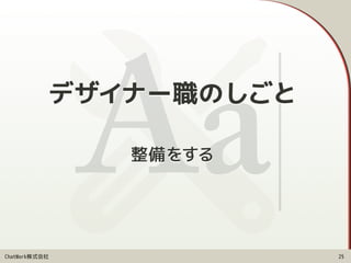 ChatWork株式会社
整備をする
25
デザイナー職のしごと
 