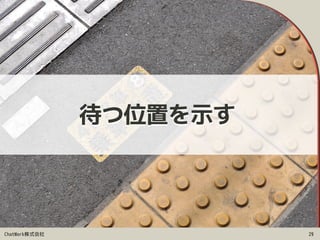 ChatWork株式会社 29
待つ位置を示す
 