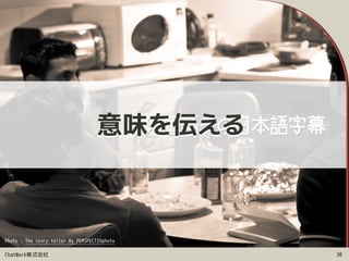 ChatWork株式会社 30
Photo : The story teller By PERSPECTIVphoto
意味を伝える
 