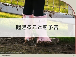 ChatWork株式会社 32
Photo : Towcester Boots By 8354422@N02
起きることを予告
 