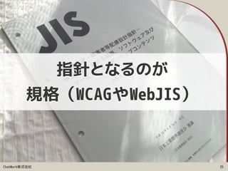 ChatWork株式会社 35
指針となるのが
規格（WCAGやWebJIS）
 