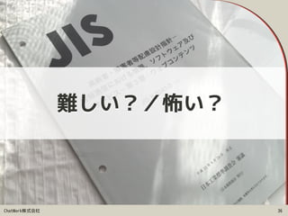 ChatWork株式会社 36
難しい？／怖い？
 