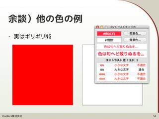 ChatWork株式会社
余談）他の色の例
• 実はギリギリNG
54
 