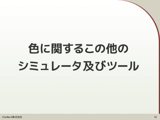 ChatWork株式会社
色に関するこの他の 
シミュレータ及びツール
55
 