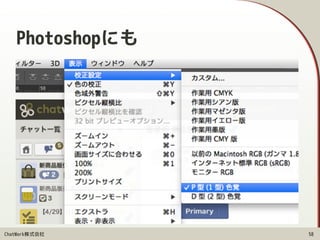 ChatWork株式会社
Photoshopにも
58
 