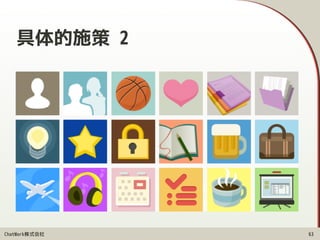 ChatWork株式会社
具体的施策 2
63
 