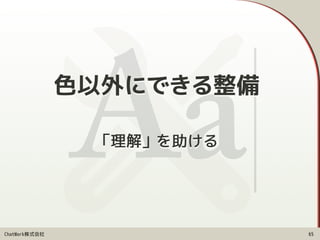 ChatWork株式会社
「理解」を助ける
65
色以外にできる整備
 