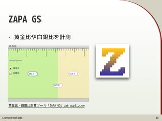 ChatWork株式会社
ZAPA GS
• 黄金比や白銀比を計測
66
黄金比・白銀比計算ツール「ZAPA GS」:airappli.com
 