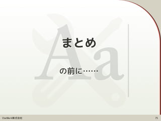 ChatWork株式会社
の前に……
75
まとめ
 