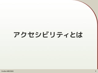 ChatWork株式会社
アクセシビリティとは
9
 