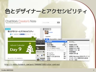 ChatWork株式会社
色とデザイナーとアクセシビリティ
3
http://c-note.chatwork.com/post/104660673565/color-contrast
 